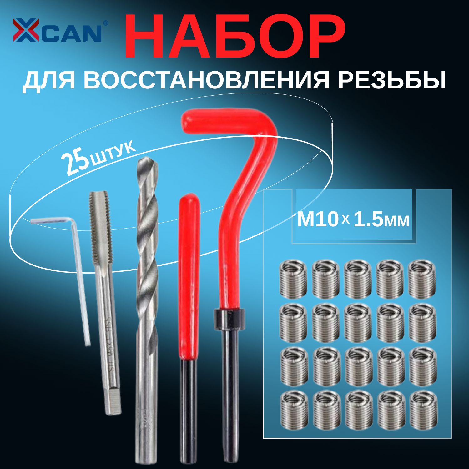 Набор для восстановления резьбы XCAN, М10х1,5мм, 25 предметов