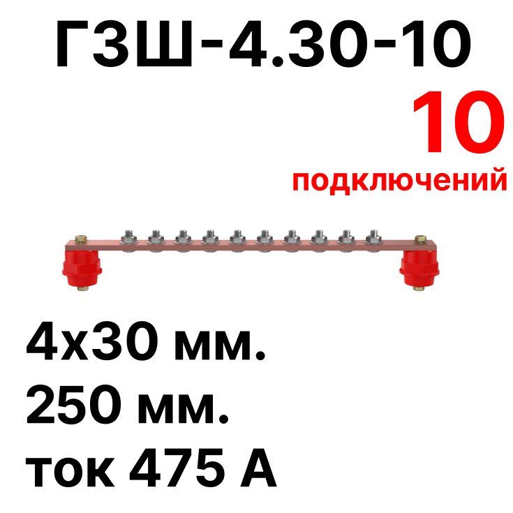 ГЗШ-4.30-10 250х30х4мм главная заземляющая шина медная