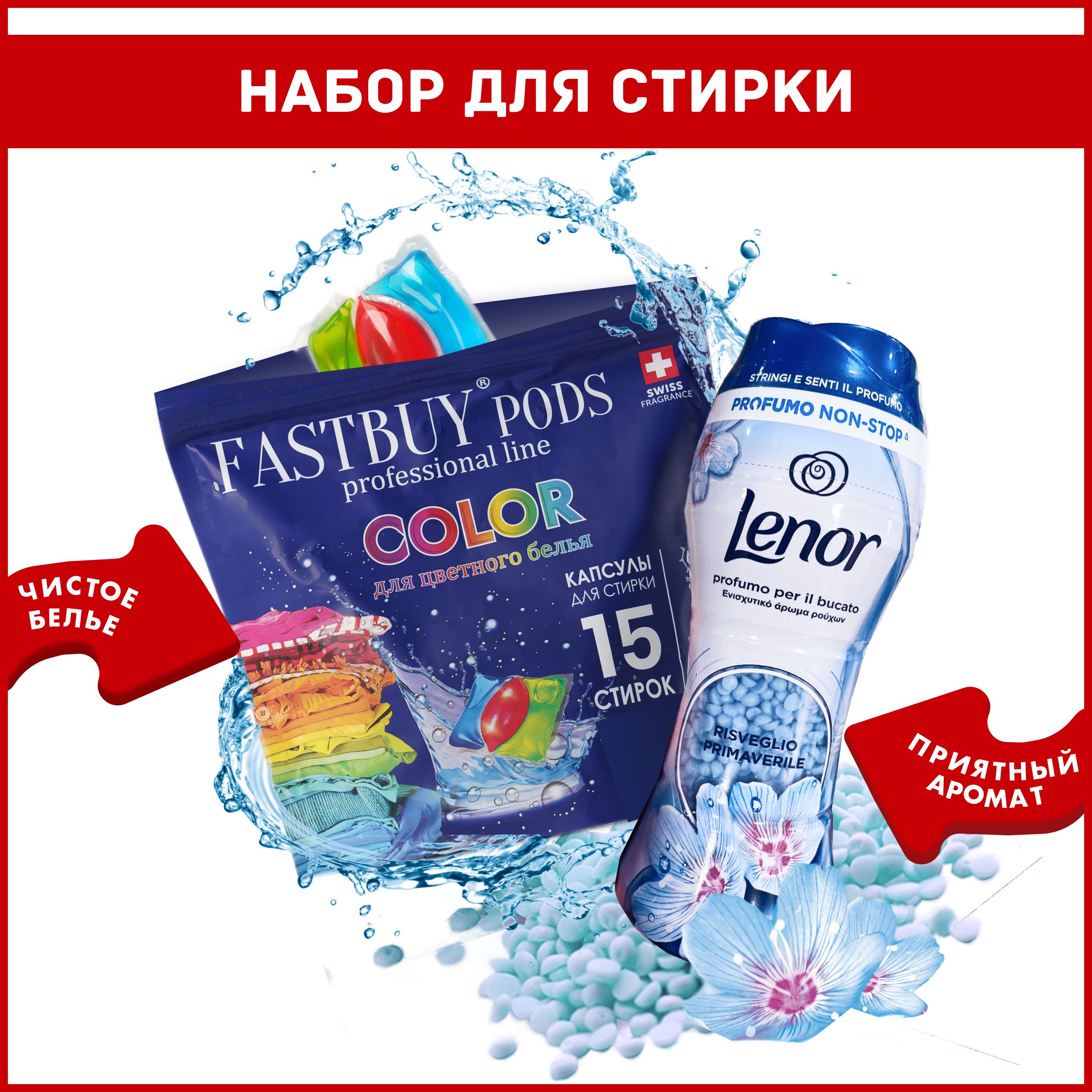 Набор для стирки: Lenor парфюм кондиционер в гранулах Spring 210 г + капсулы для цветного FastBuy Color 15 шт купить на OZON по низкой цене (1630769875)