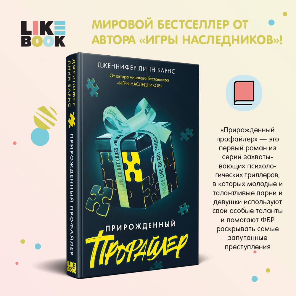 Прирожденный профайлер | Барнс Дженнифер Линн