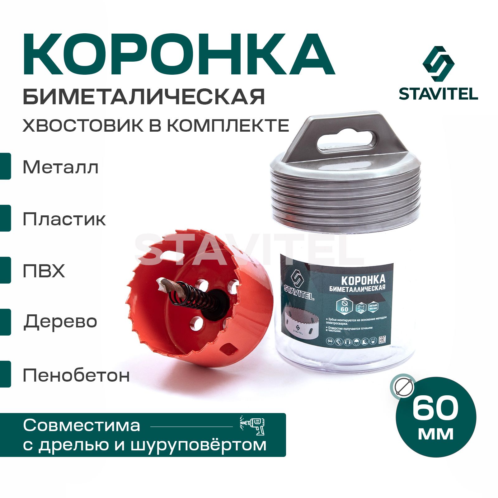 Коронка биметаллическая по металлу 60мм Stavitel