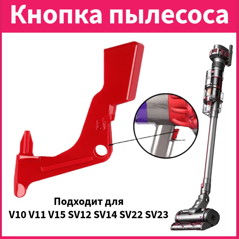 Кнопка пылесоса усиленная для Dyson V10 V11 V15 SV12 SV14 SV22 SV23