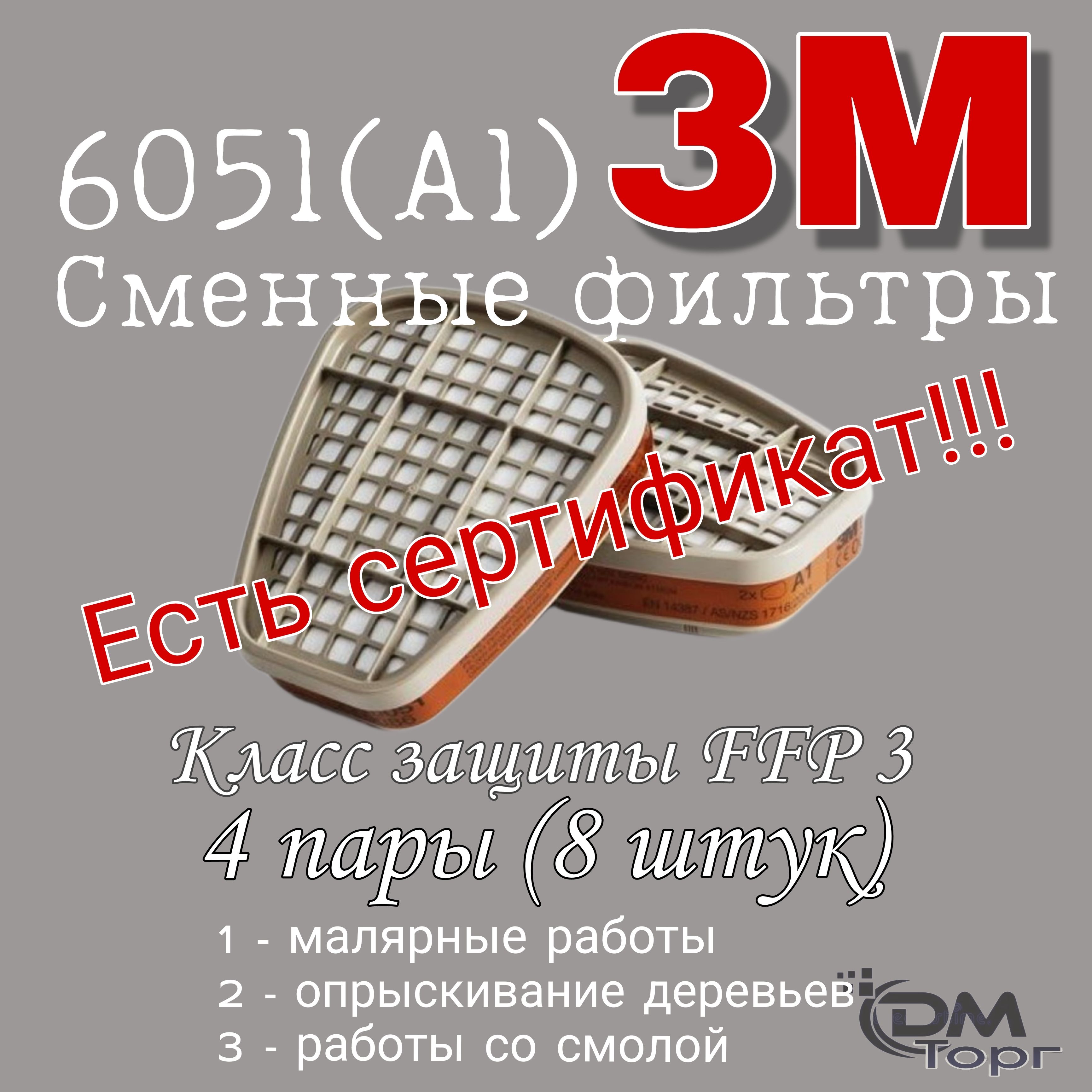 Фильтры для респиратора 3М 6051 (А1). Сменный фильтр патрон - 8 штук.