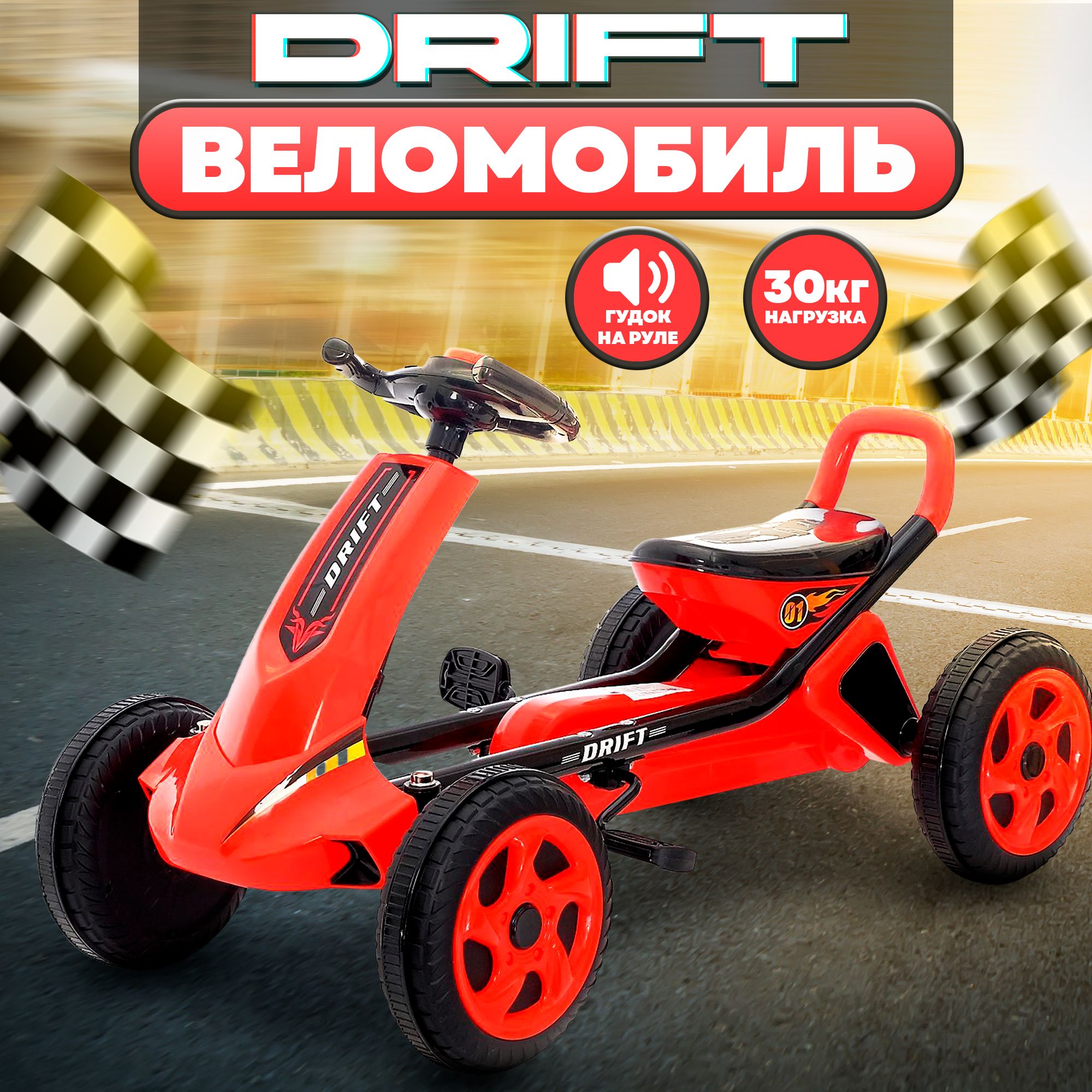 Веломобиль "DRIFT" , веломобиль педальный