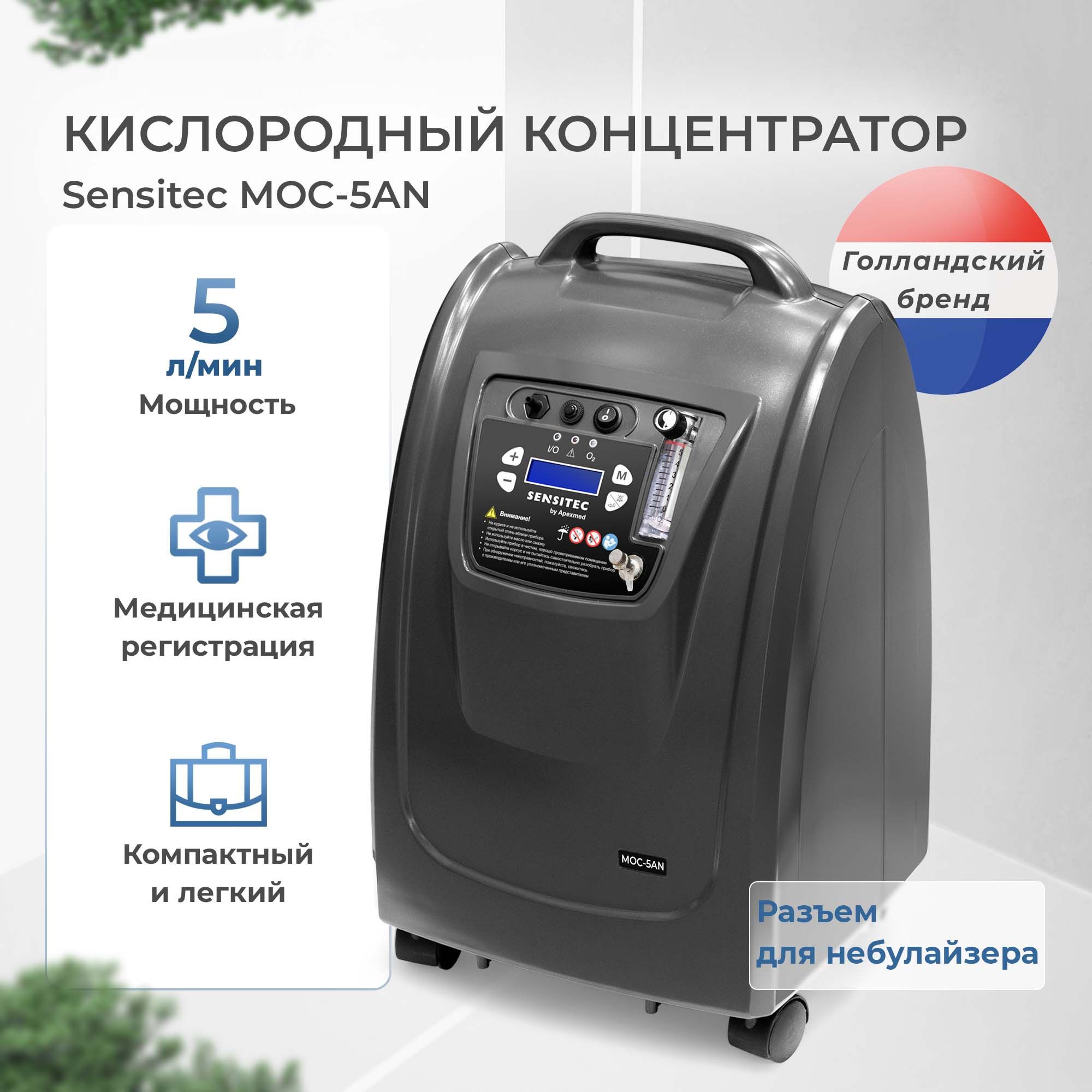 Кислородный концентратор Sensitec MOC-05AN, 5 л, концентратор кислорода медицинский