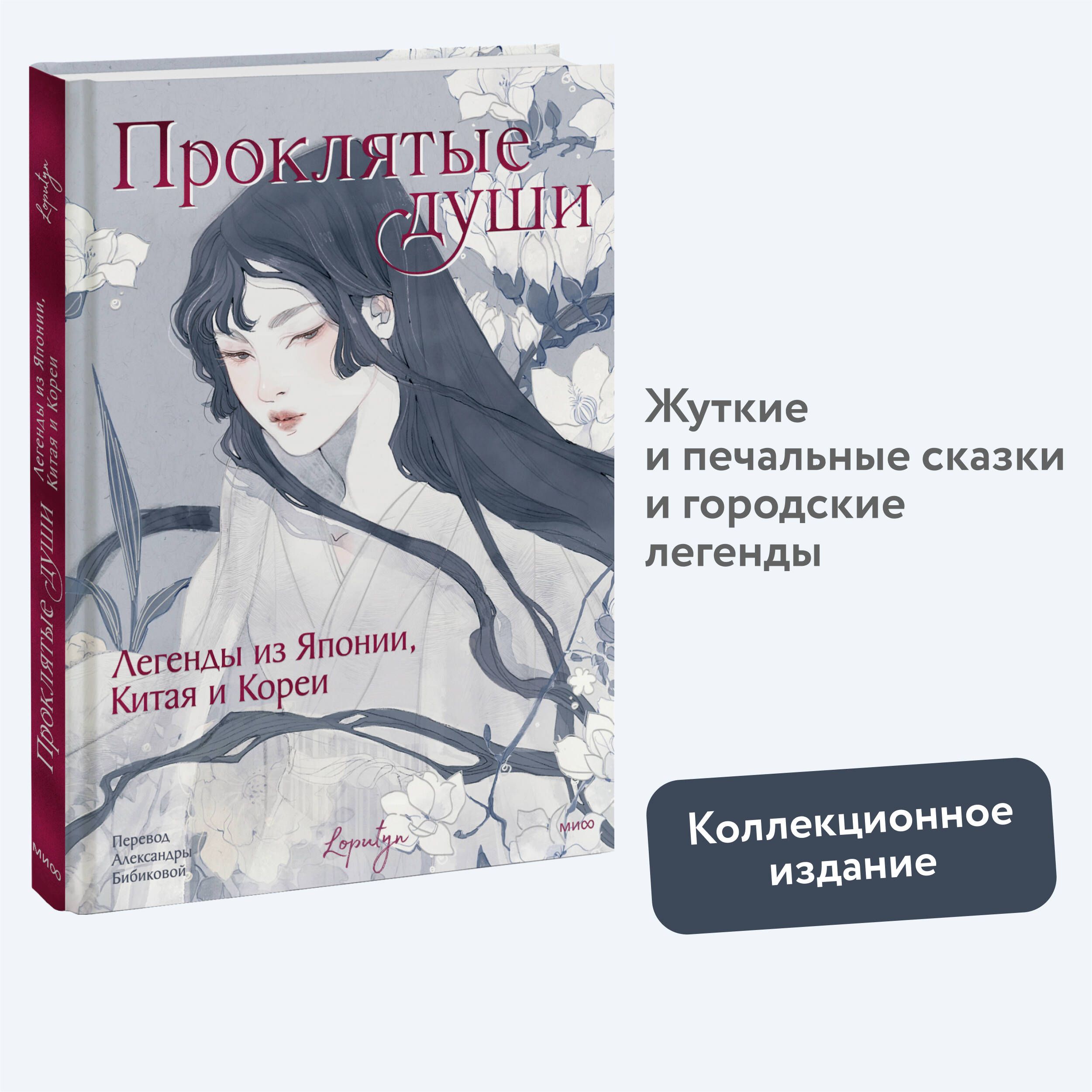 Проклятые души. Легенды из Японии, Китая и Кореи | Loputyn