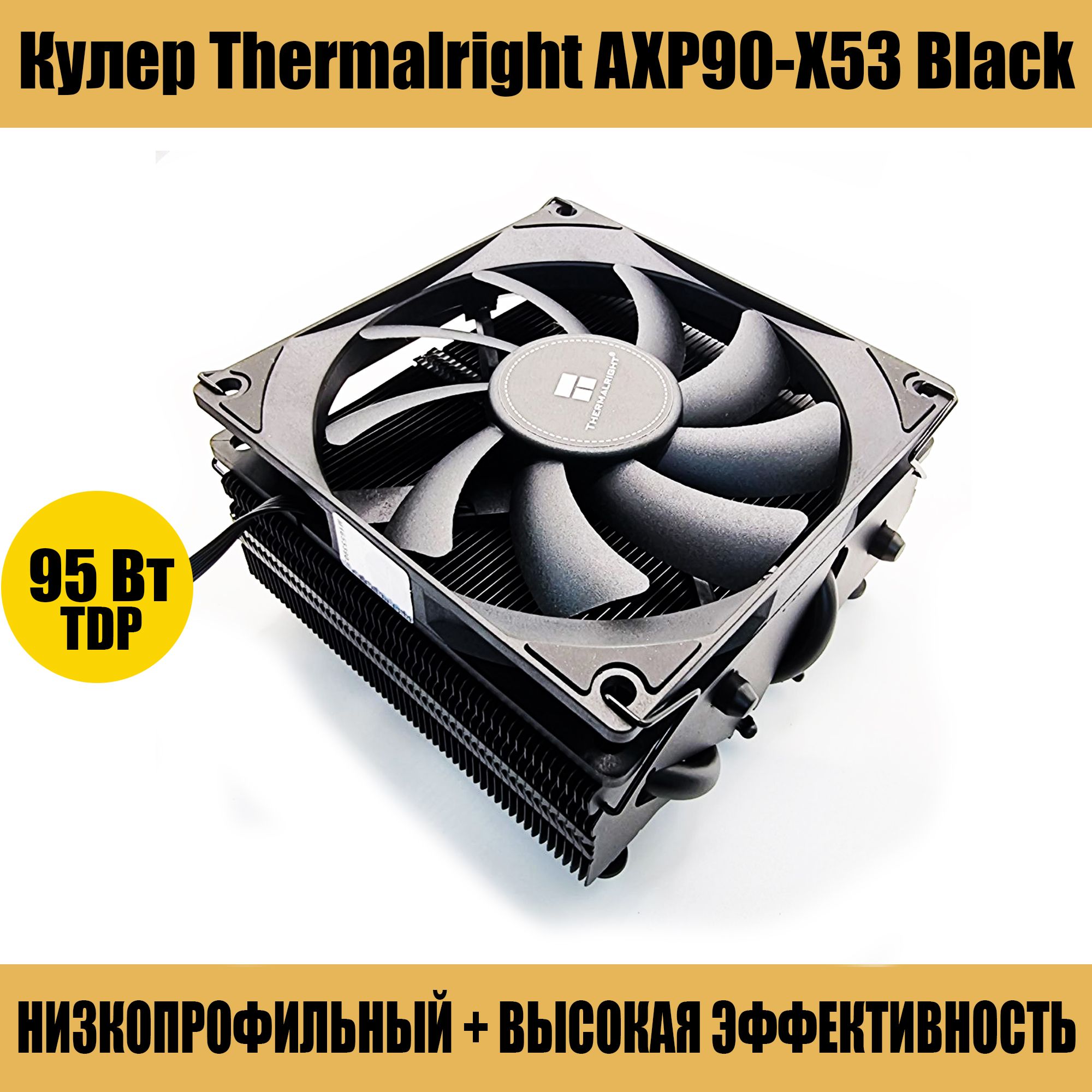 КулернизкопрофильныйдляпроцессорабашняThermalrightAXP-90X53