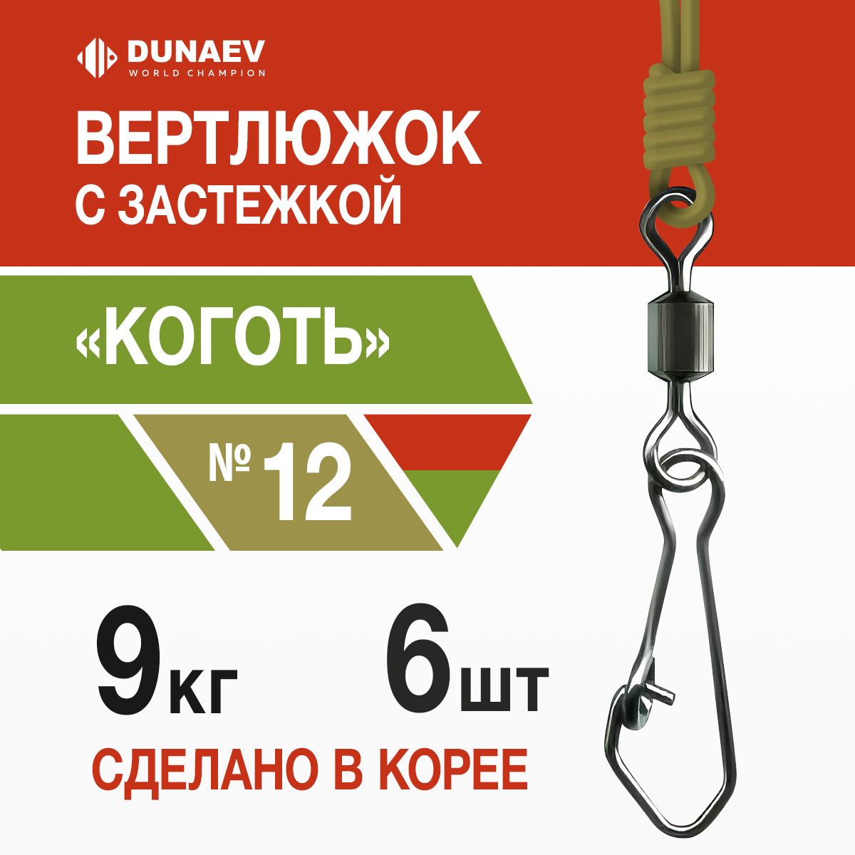 Вертлюги для рыбалки № 12 (6шт, 9 кг) Цилиндр с застежкой "Коготь" Dunaev / Карабины для рыбалки