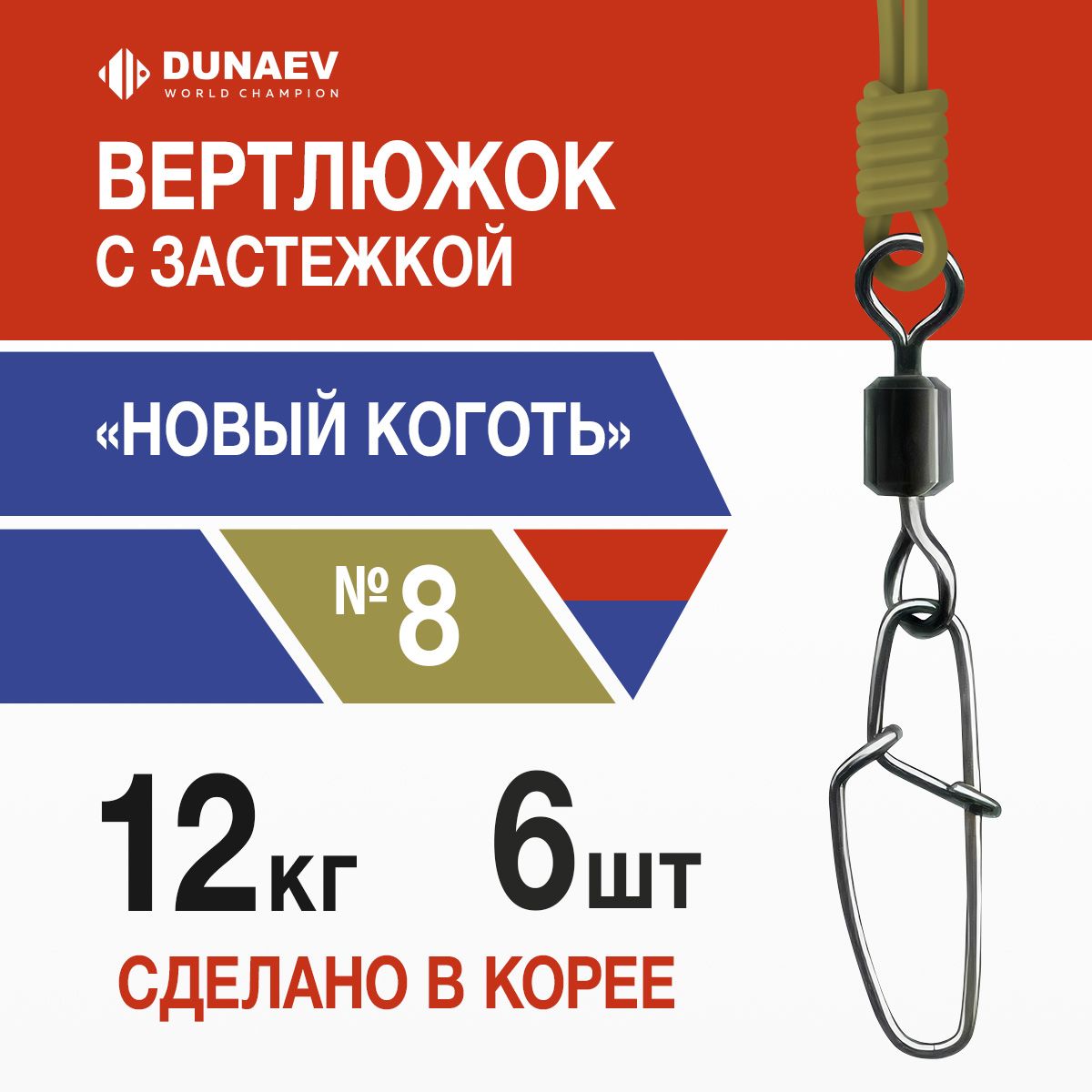 Вертлюги для рыбалки № 8 (6шт, 12 кг) Цилиндр с застежкой "Новый Коготь" Dunaev / Карабины для рыбалки