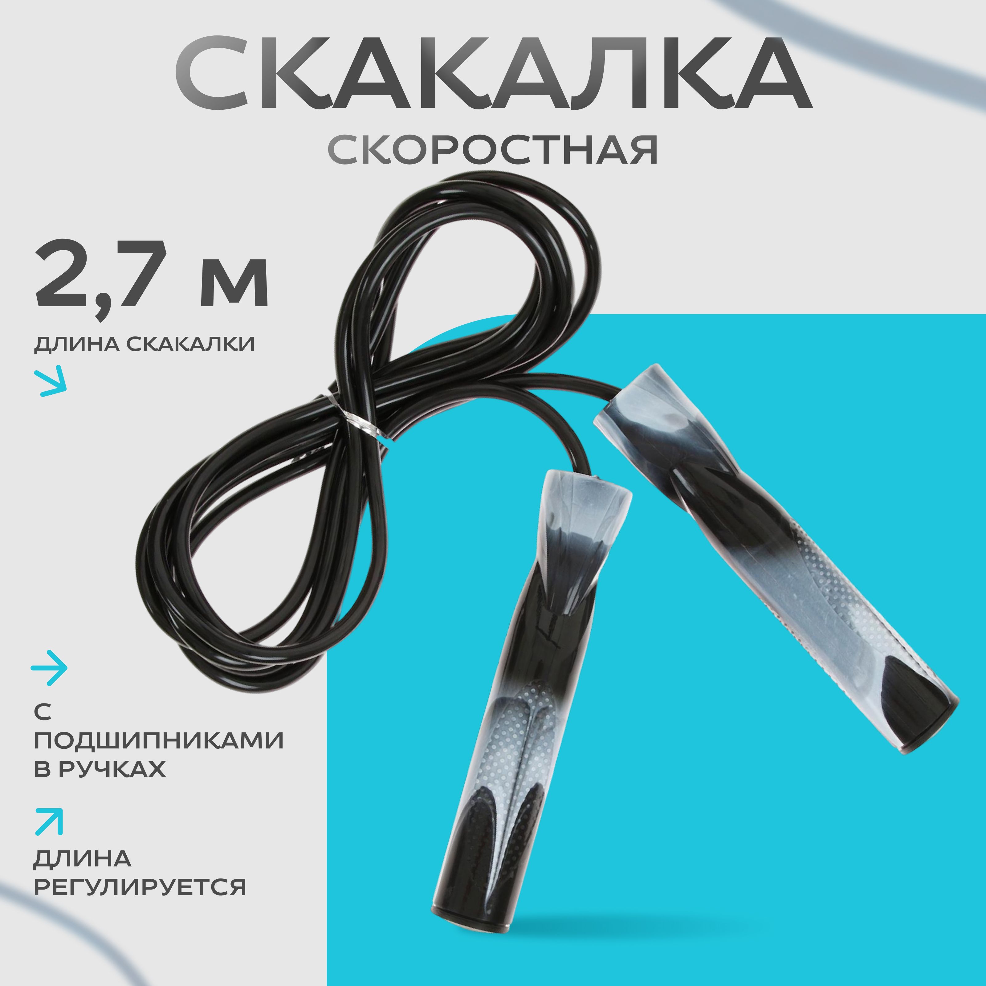 Скакалка спортивная, длина 2,7 м