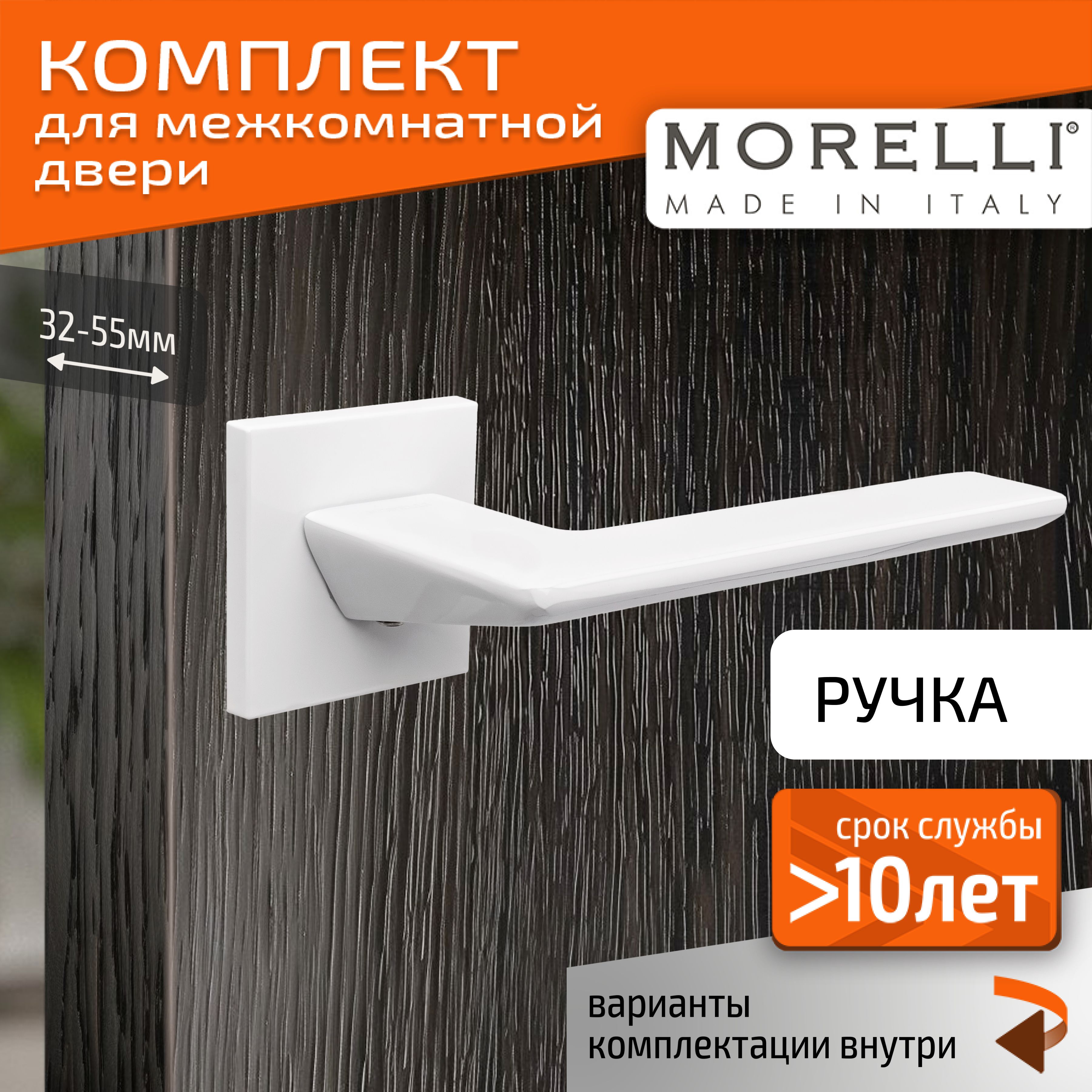 КомплектдлямежкомнатнойдвериMorelli/ДвернаяручкаMH51S6W/белыйматовый