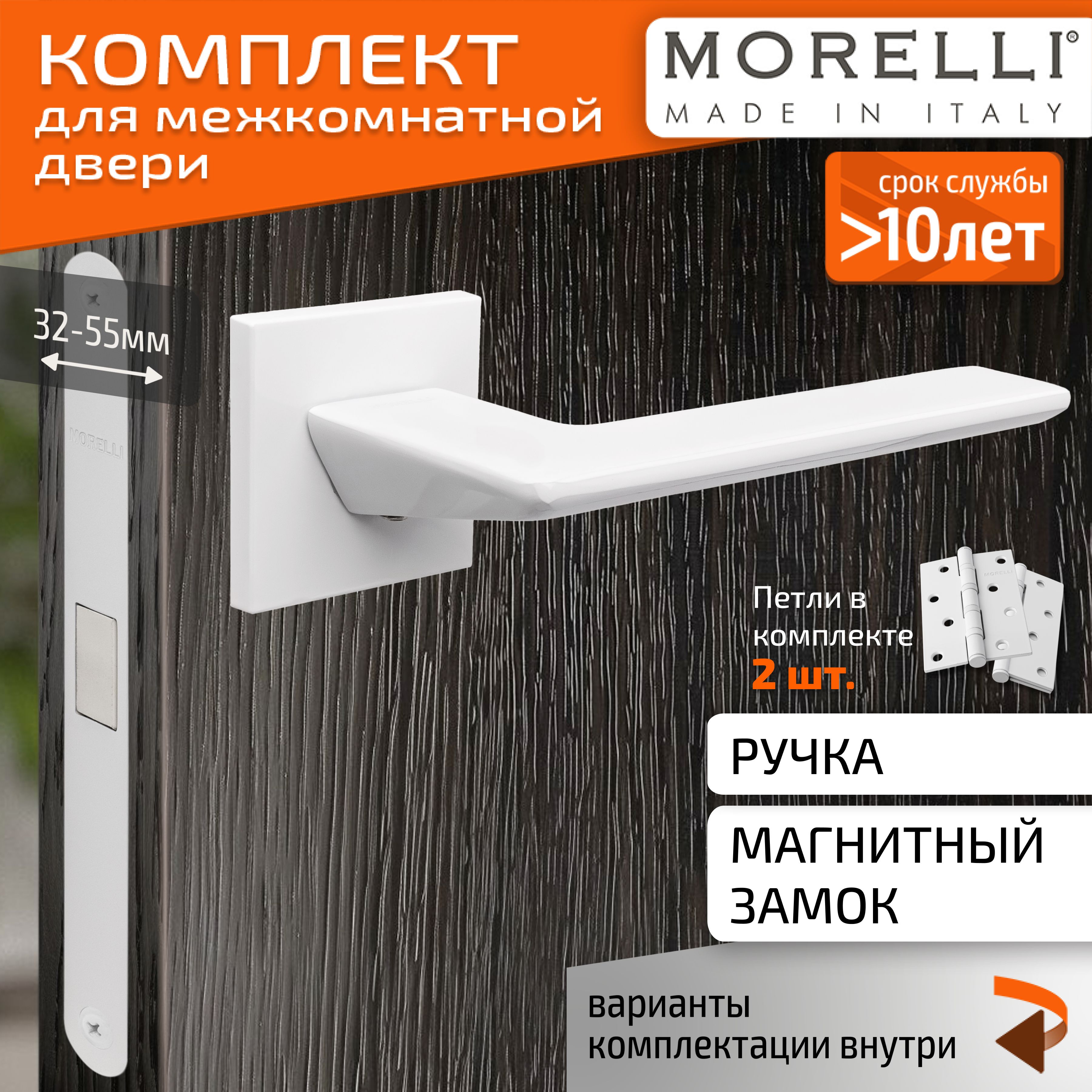 КомплектдлямежкомнатнойдвериMorelli/ДвернаяручкаMH51S6W+магнитныйзамок+врезныепетли/белыйматовый