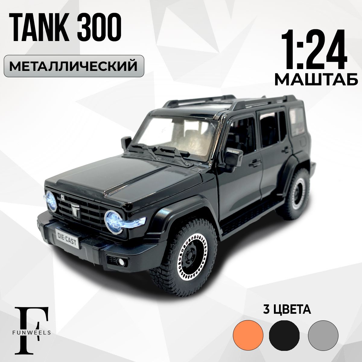 ДетскаяигрушкаметаллическаяинерционнаямодельTank300(Танк300)/Масштаб1:24