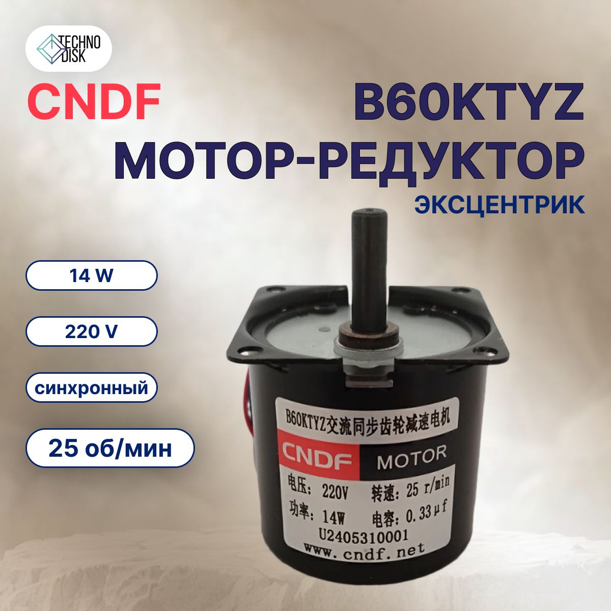 Мотор-редукторCNDFB60KTYZ220Vсинхронный