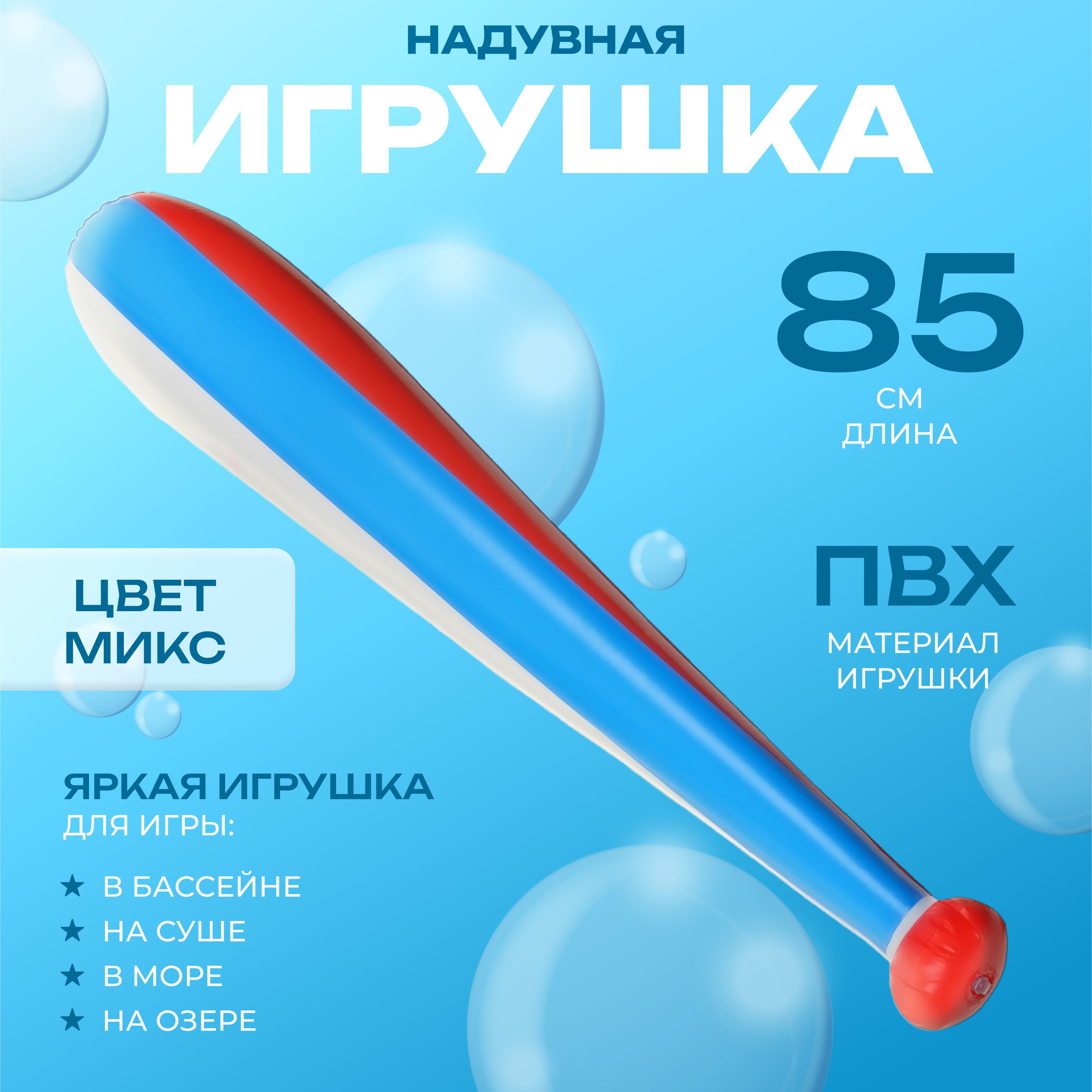 Игрушка надувная Бита, 85 см