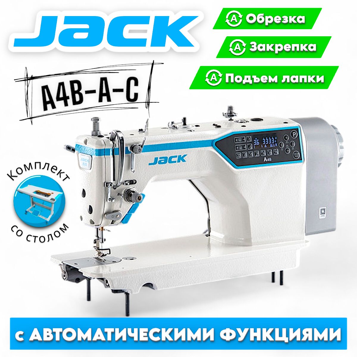 Промышленная швейная машина JACK JK-A4B-A-C (комплект со столом)