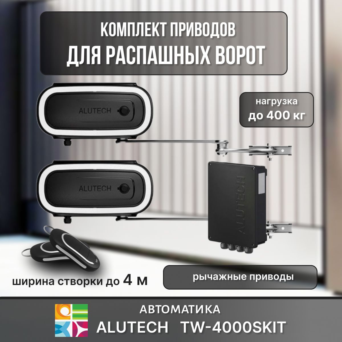 АвтоматикадляраспашныхворотTW-4000SKIT