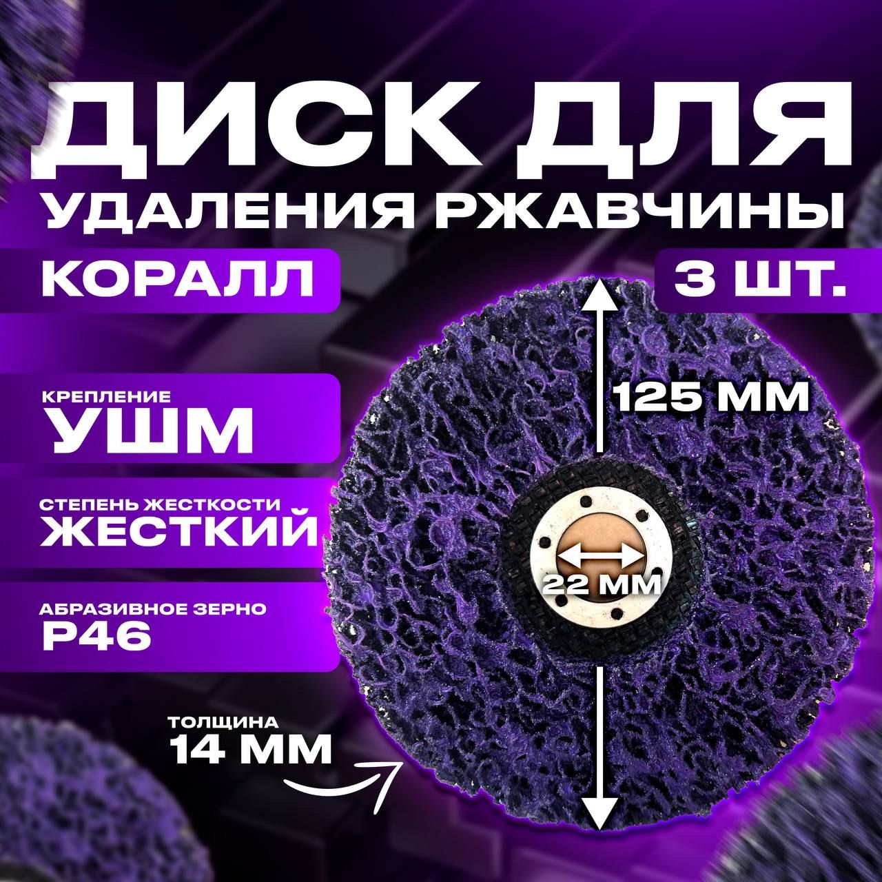 Зачистнойкругпометаллу(Коралловыйдискдляудаленияржавчины)125ммдляУШМ/болгарки3шт.фиолетовый