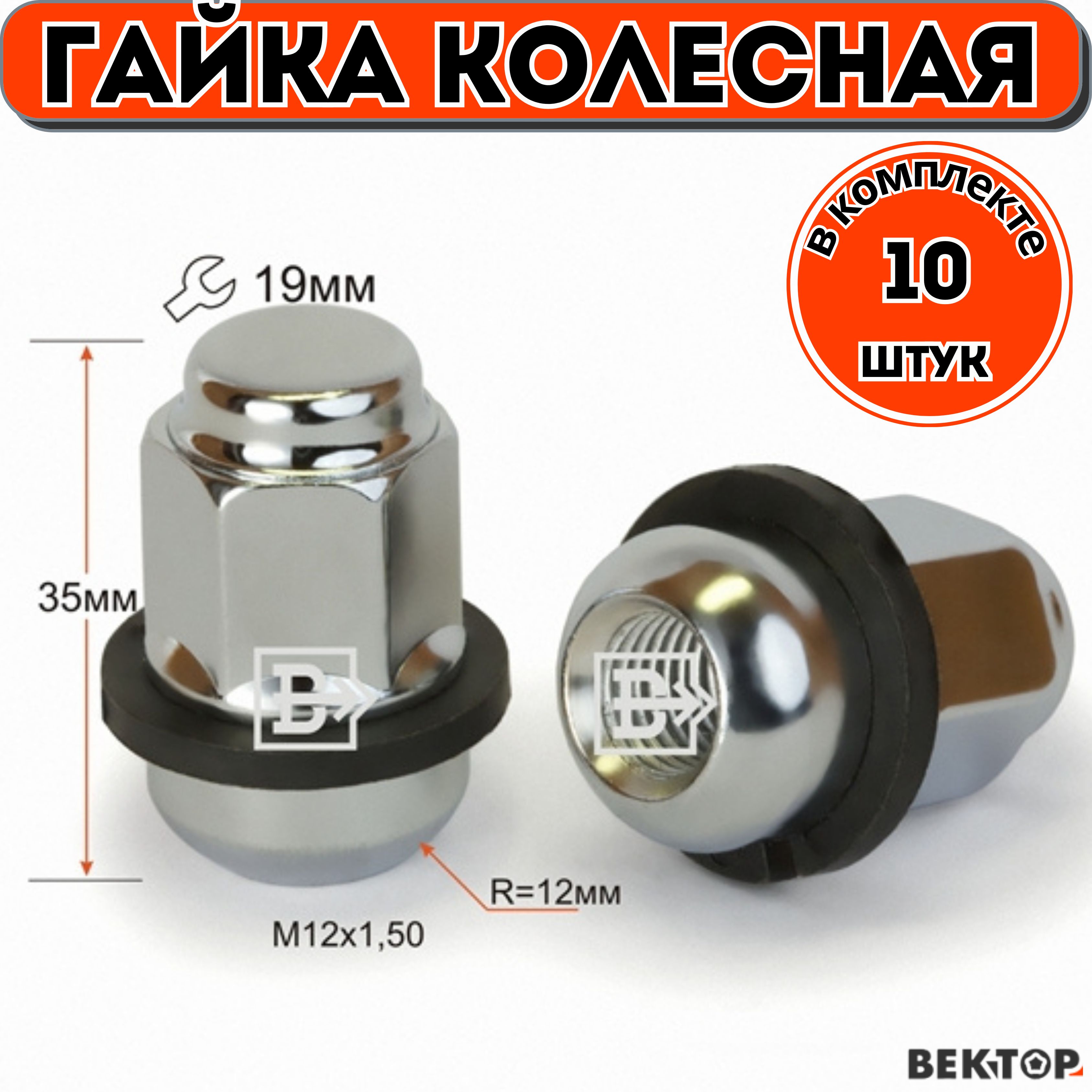 Гайка колесная M12X1,50 Хром, высота 35 мм, HONDA, 10 шт