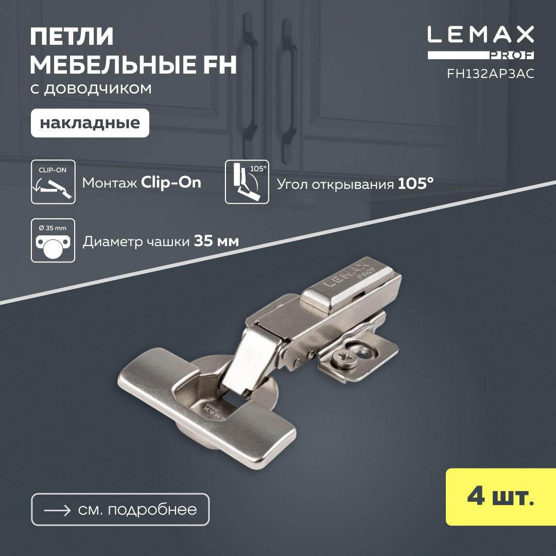 Мебельная петля накладная Lemax Prof FH с доводчиком/ Комплект 4 шт. для корпусной мебели / Комплект с крепежом