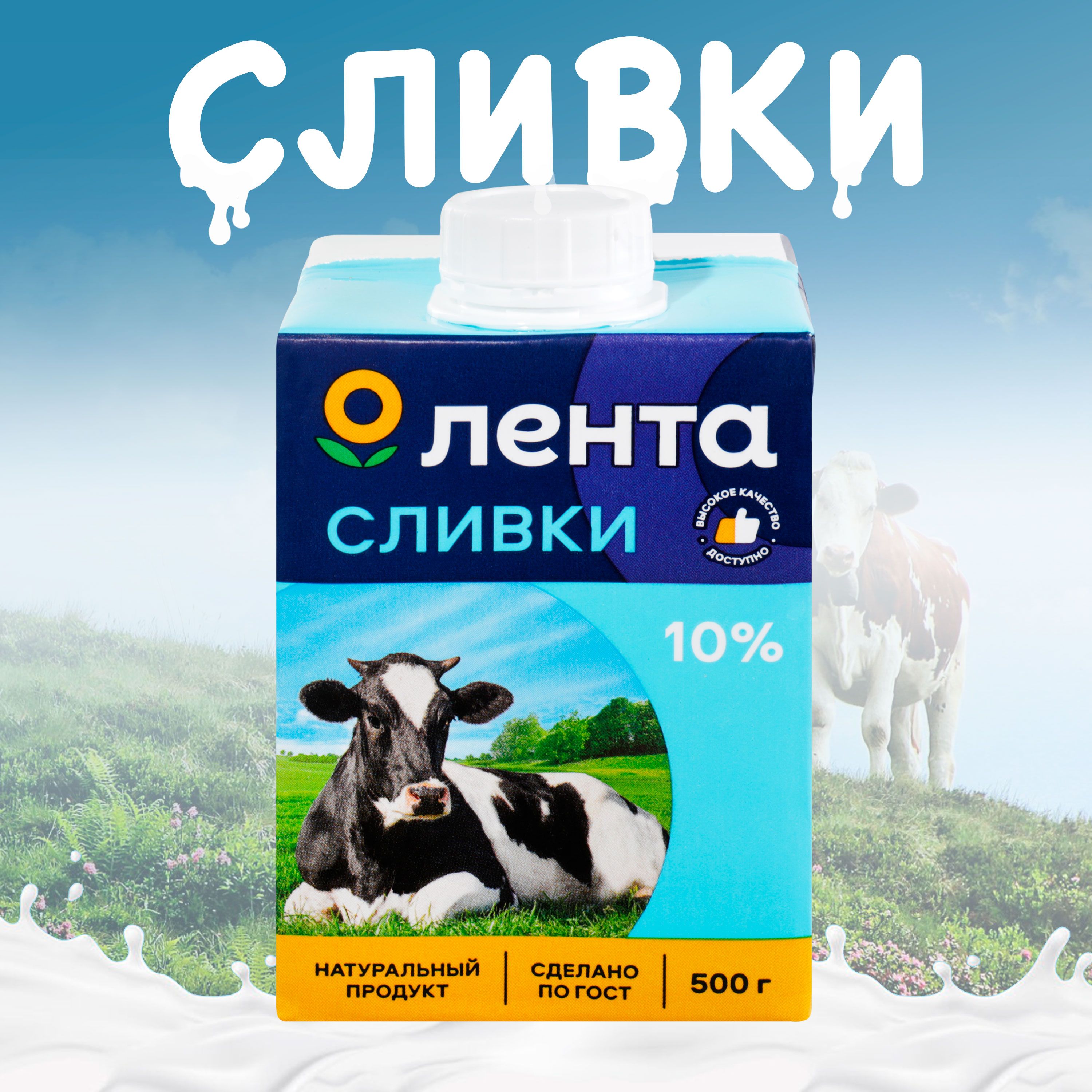 Сливки питьевые ЛЕНТА стерилизованные 10% без змж, 500г