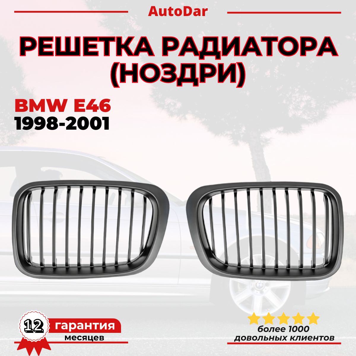 Решетка радиатора (НОЗДРИ) BMW (БМВ) 3 E46 ДОРЕСТ к-кт 2шт