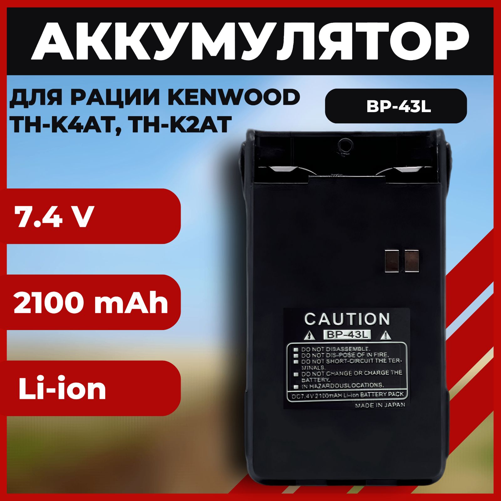 Аккумулятор для рации Kenwood BP-43L 2100mAh