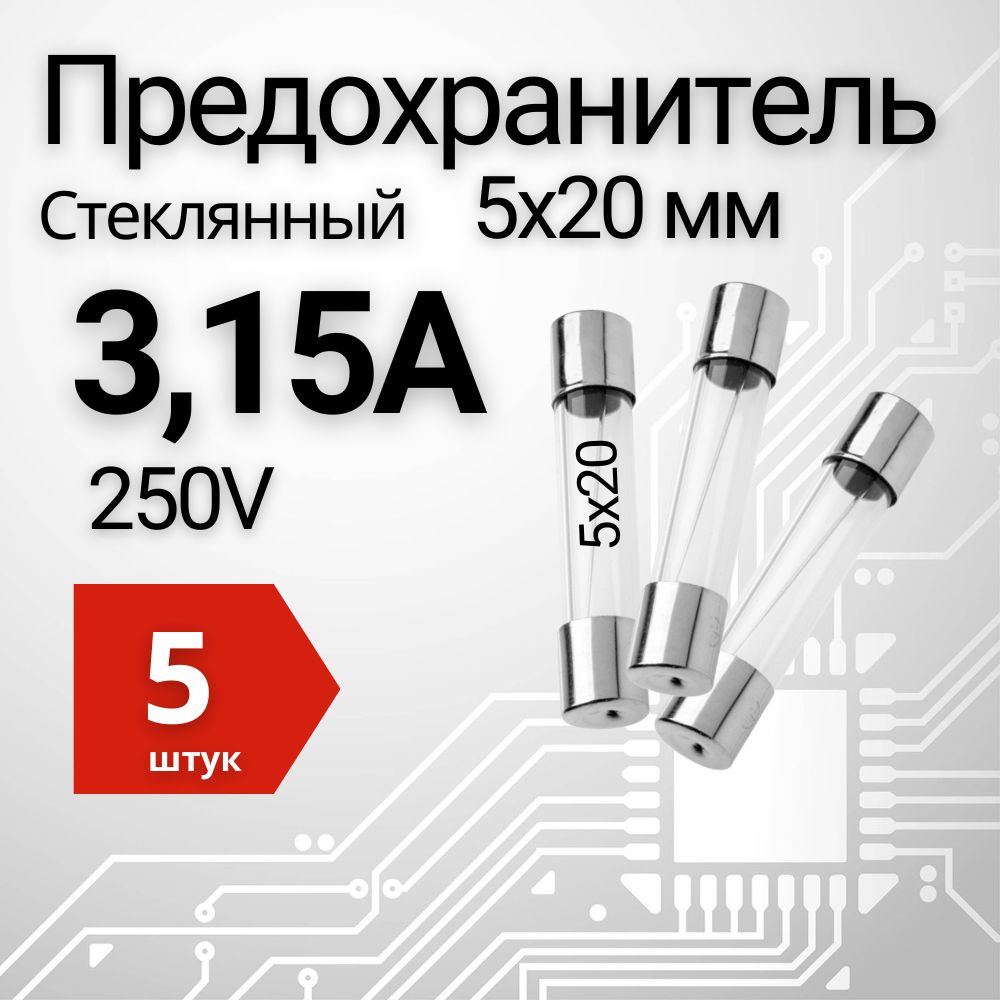 3,15А Предохранитель стекло 5х20мм 250V (вставка плавкая) 5 шт.