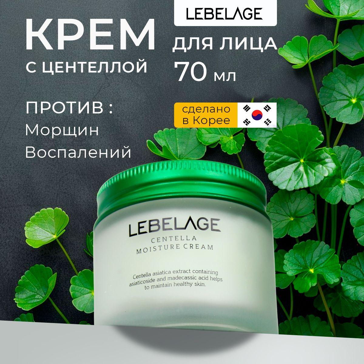 LebelageКремдлялицаувлажняющийсцентеллойCENTELLAMOISTURECREAM,70мл