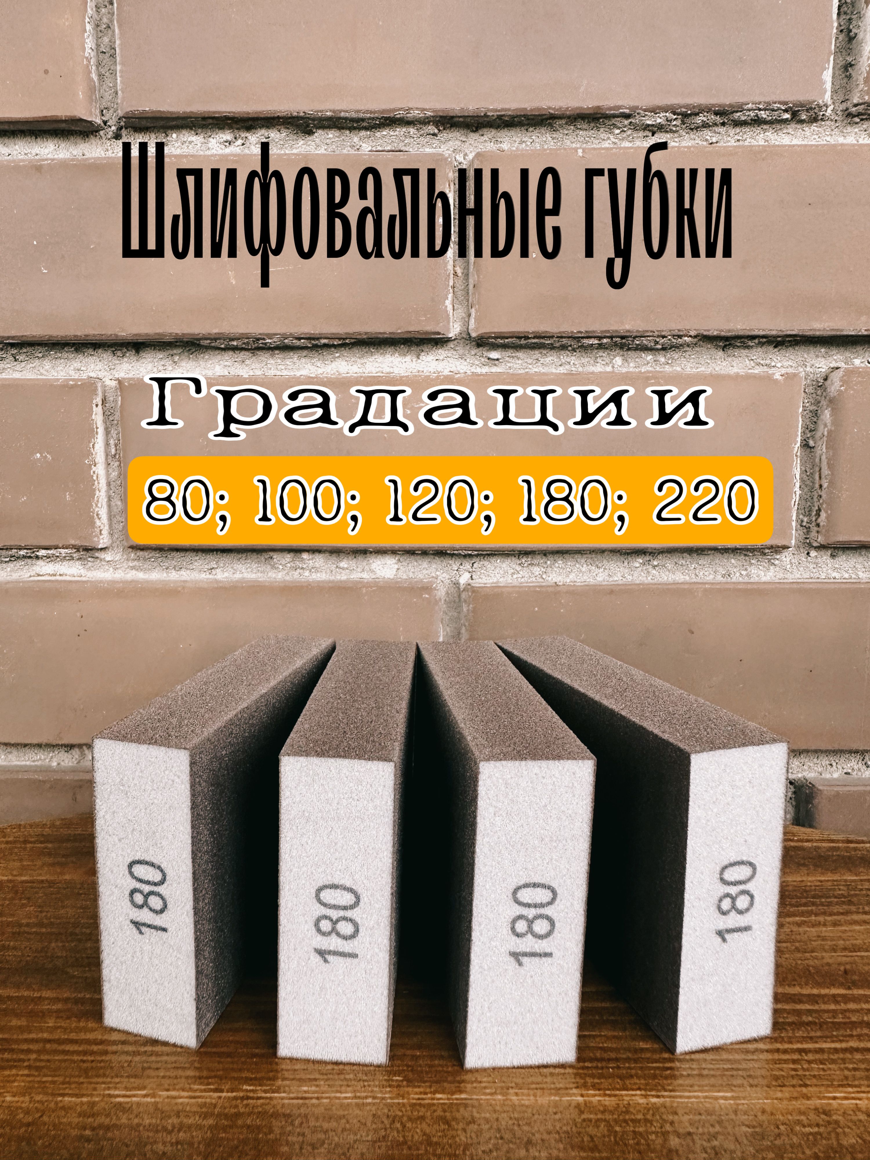 Шлифовальные губки Р-180 (4 шт). 4-х сторонний абразивный блок.