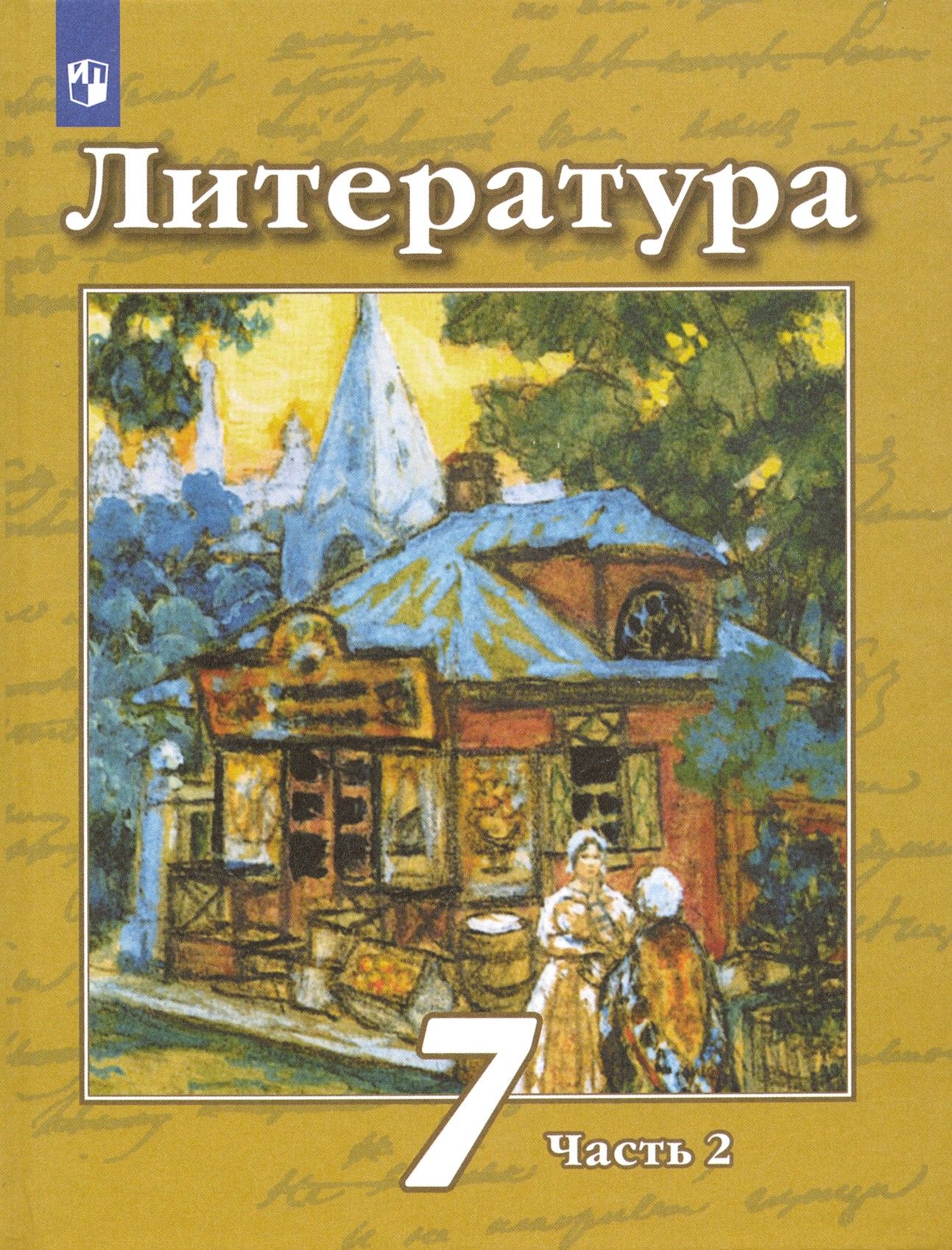 Литература. 7 класс. Учебник. В 2-х частях. Часть 2. ФГОС | Ипполитова Наталья Александровна, Чертов Виктор Федорович