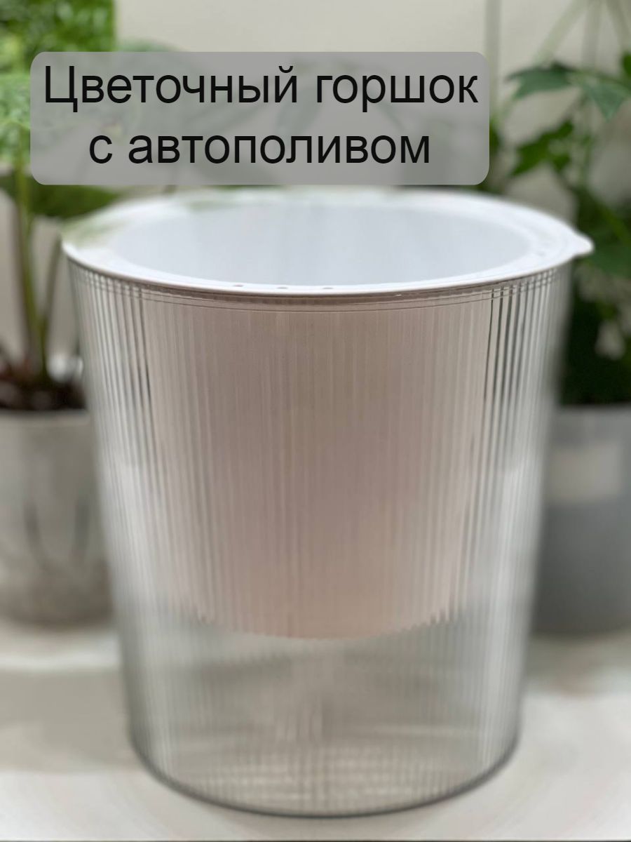 Кашпо с автополивом, 20 см х 21 см, 2.3 л, 1 шт