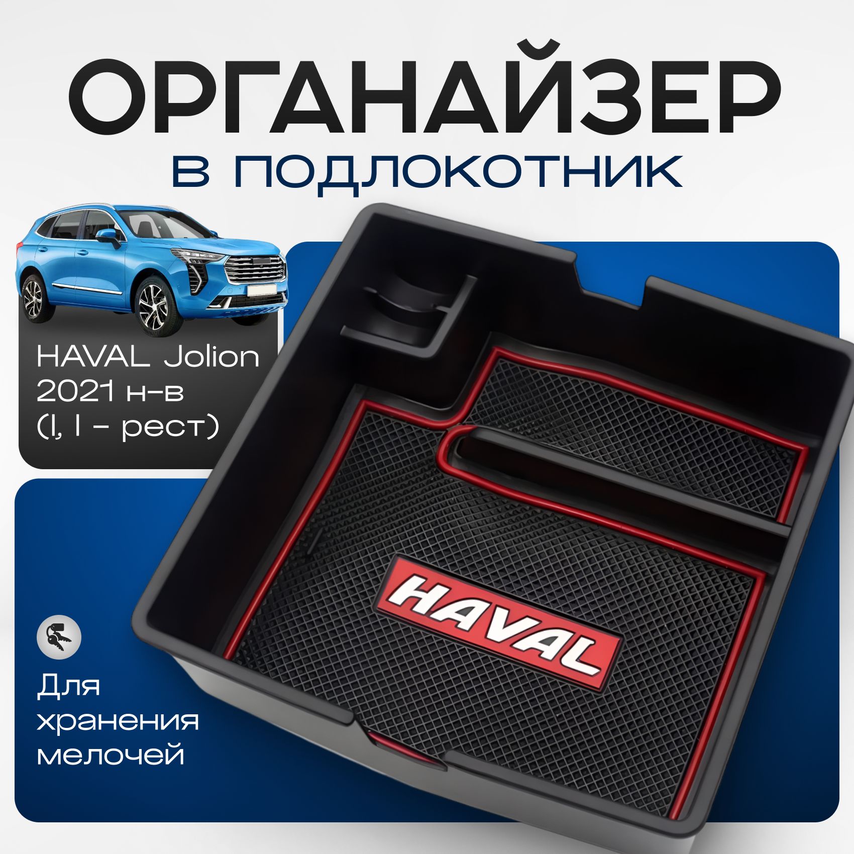 Ящик в подлокотник Haval Jolion / Хавал Джолион