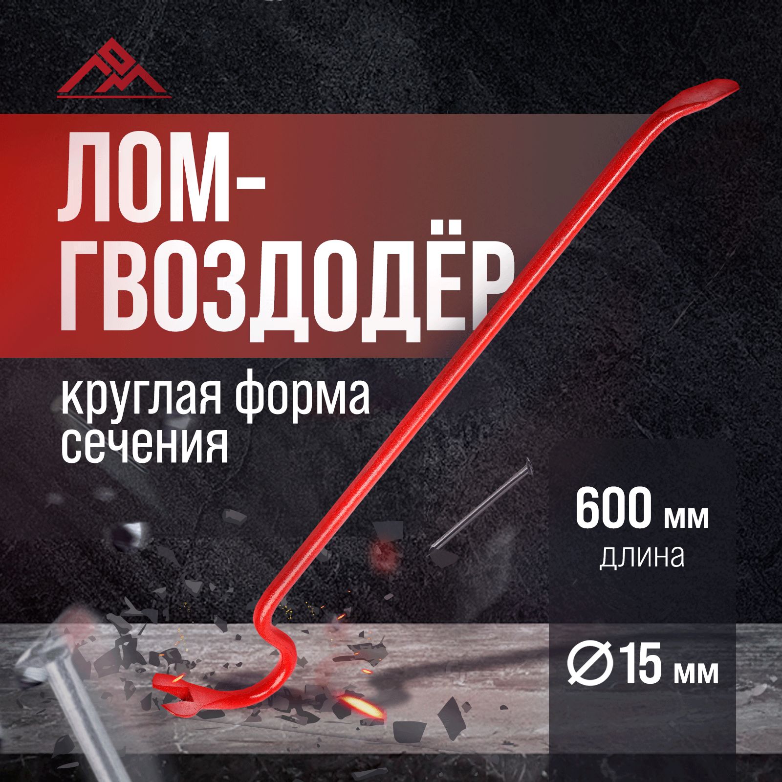 Лом-гвоздодер ЛОМ, круглый профиль, d-15 мм, 600 мм