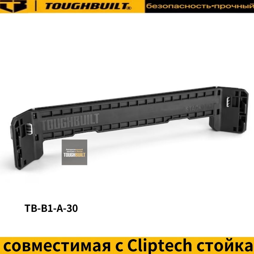 СтальнойдержательинструментаTOUGHBUILTSTACKTECH,совместимаясCliptechстойка-TB-B1-A-30