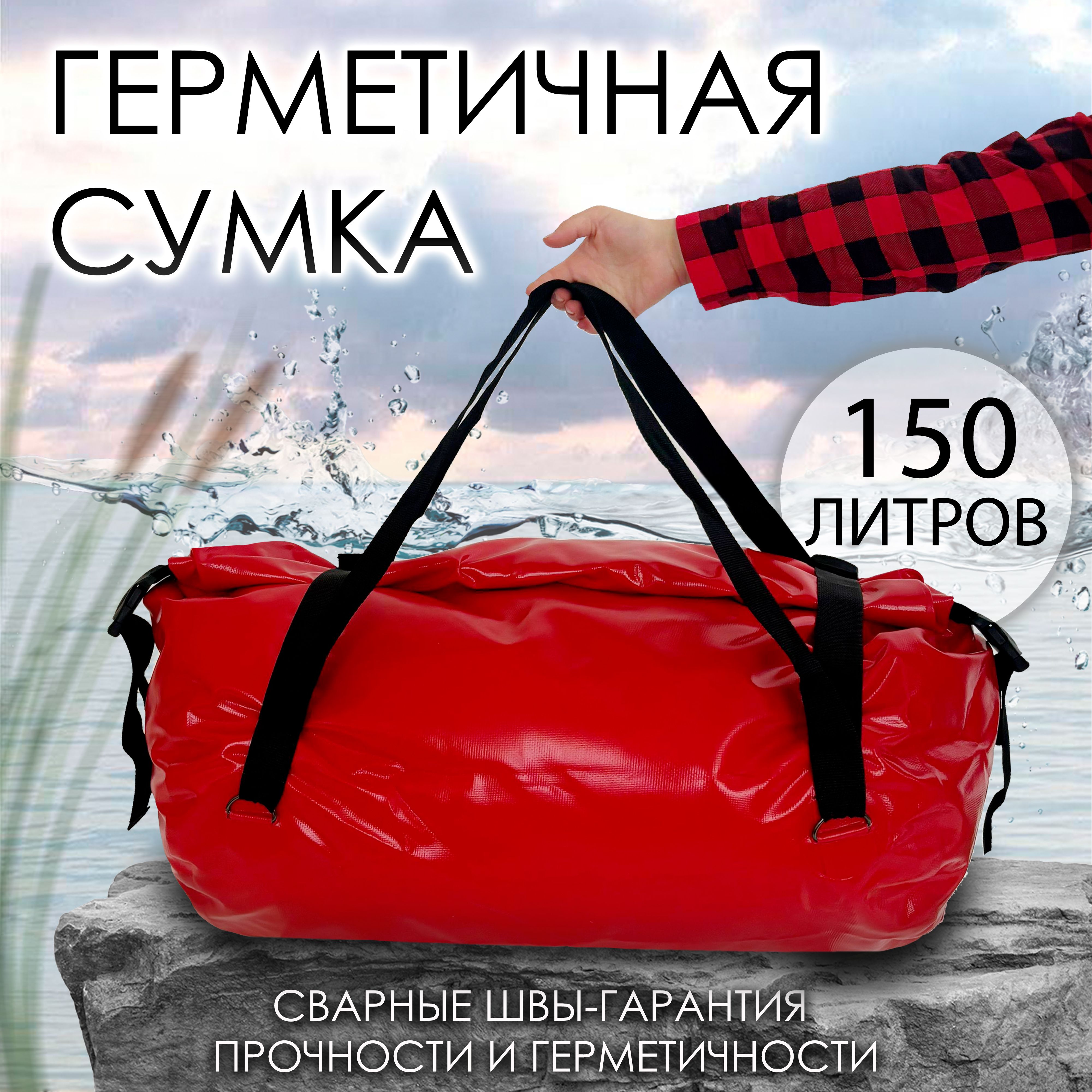 Герметичная сумка красный 150 л.