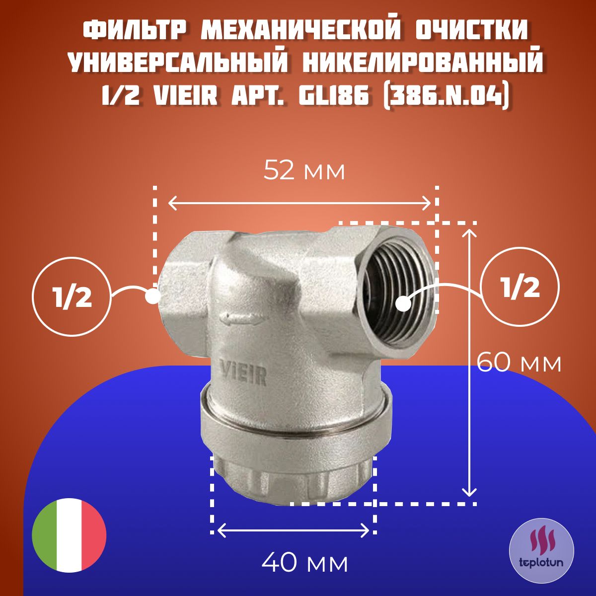 Фильтр механической очистки универсальный никелированный1/2 ViEiR арт. GL186 (386.N.04)