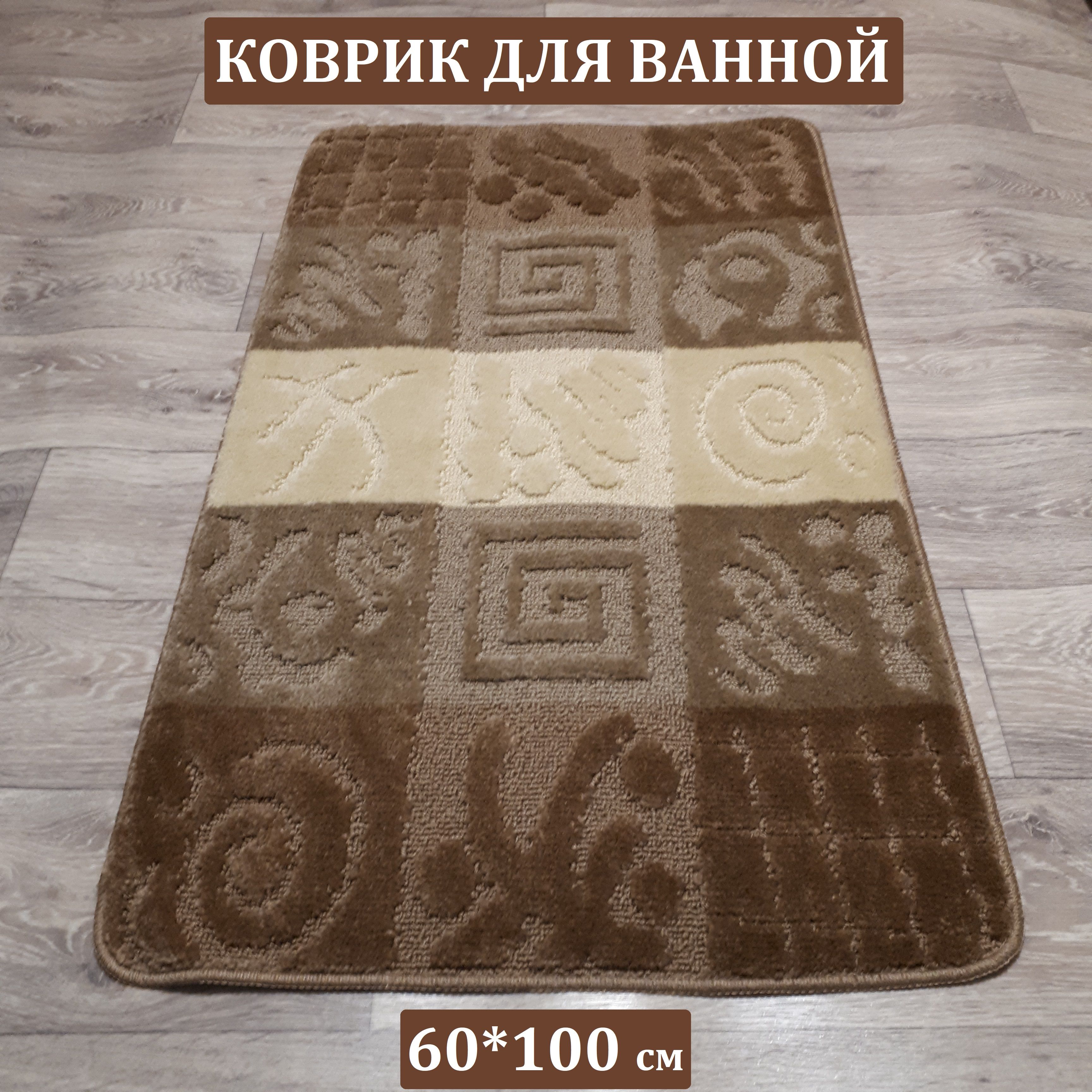 Коврикдляванной,60х100см.