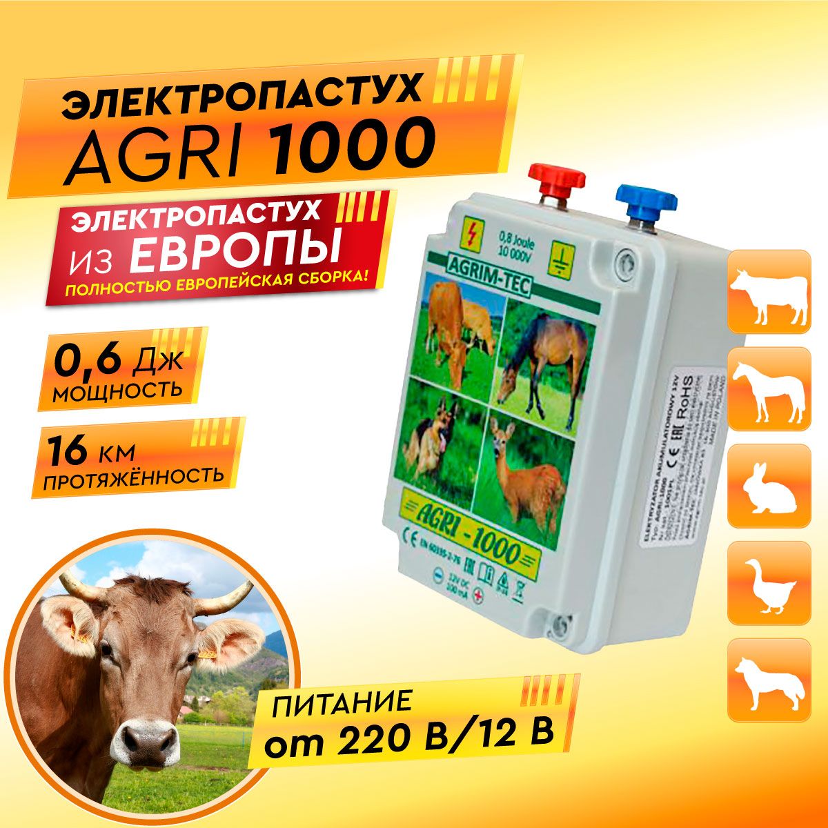 Электропастух AGRI 1000 для коров