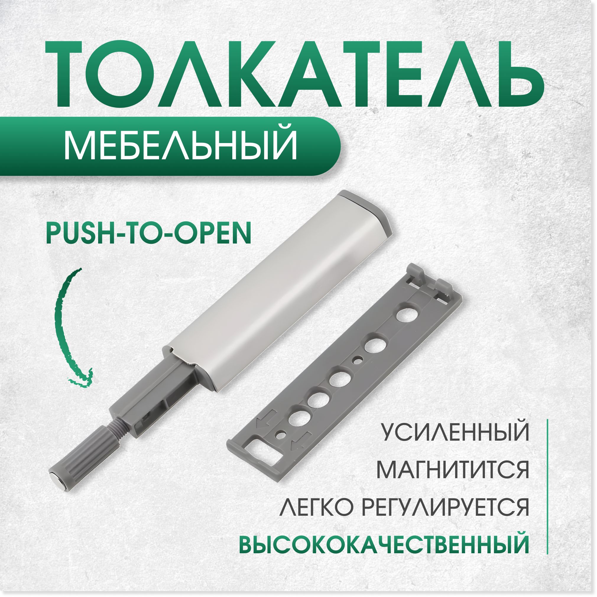 Толкатель мебельный для фасада; Push to Open; 10шт