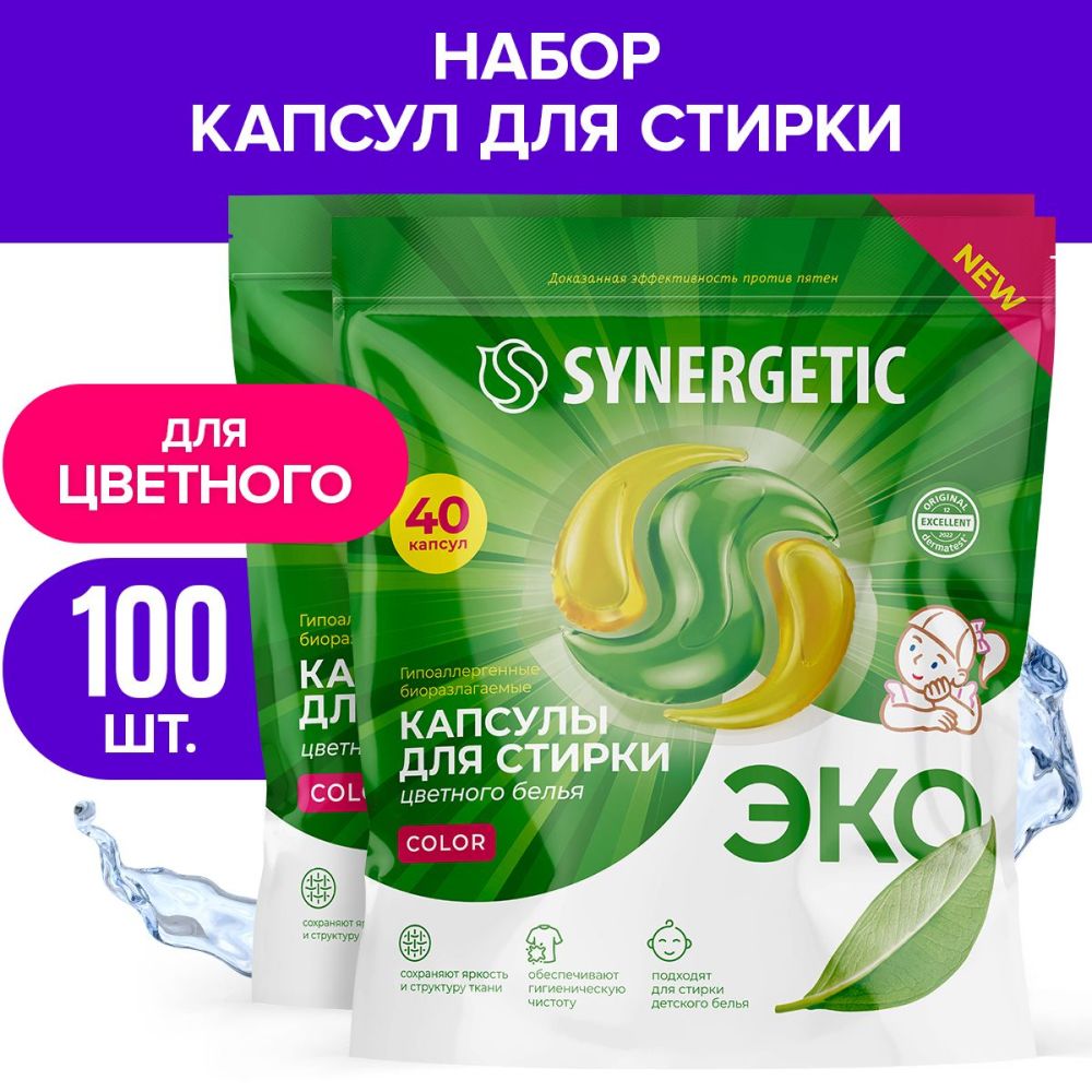 КапсулыдлястиркиSYNERGETICColor"40+60"(набор),формулазащитыцвета,противпятен,гигиеническаячистота