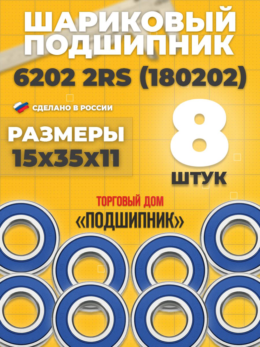 СПЗ-4Подшипникуниверсальный,диаметр15мм,8шт.,арт.6202