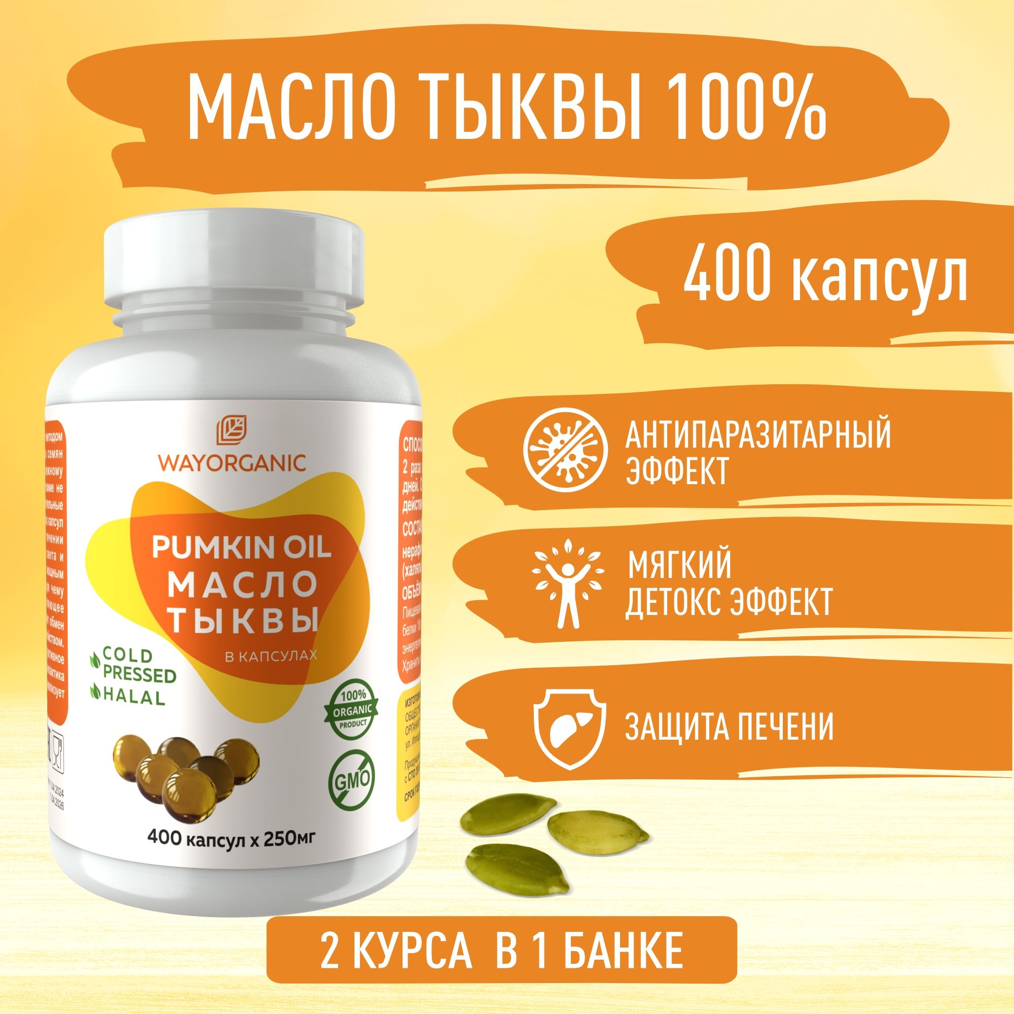 ТыквенноемаслохолодногоотжимавкапсулахWAYORGANICмаслотыквывкапсулах400шт.по250мг.