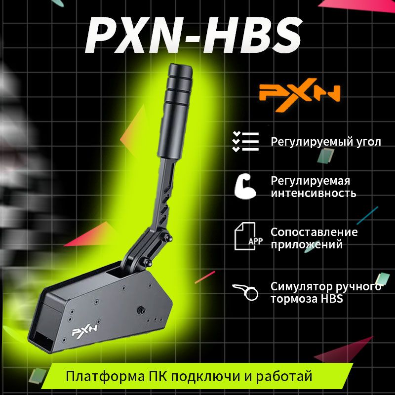 Ручной тормоз игрового рулевого колеса PXN-HB S Lesda