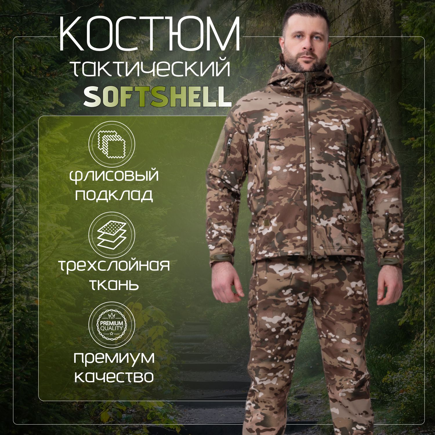 ТактическийкостюмSoftshell