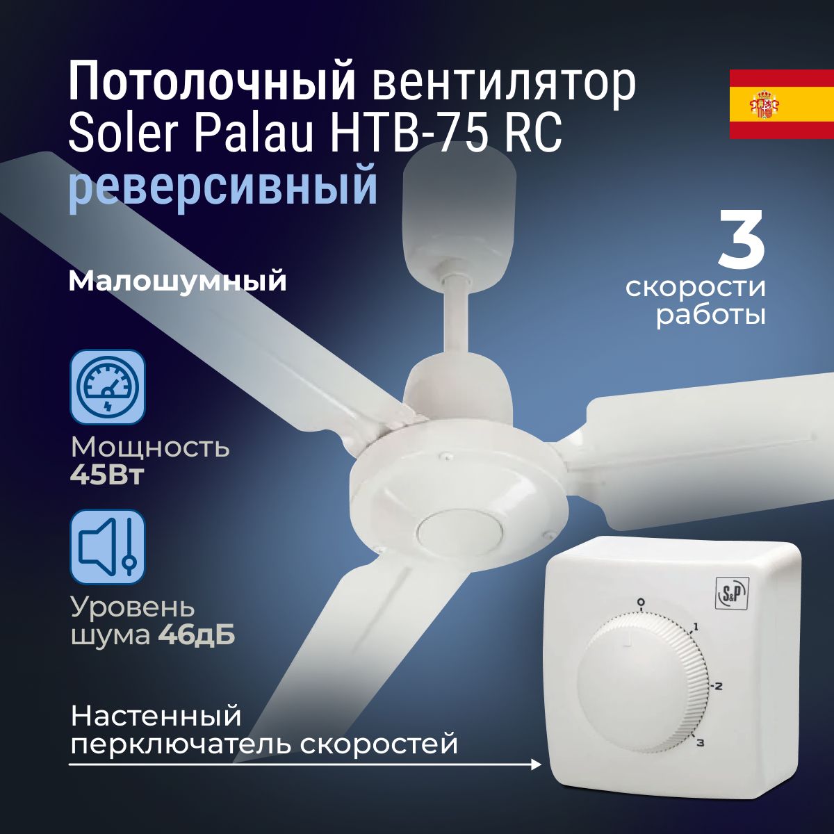 ВентиляторпотолочныйSoler&PalauHTB-75RC(230V50/60HZ)