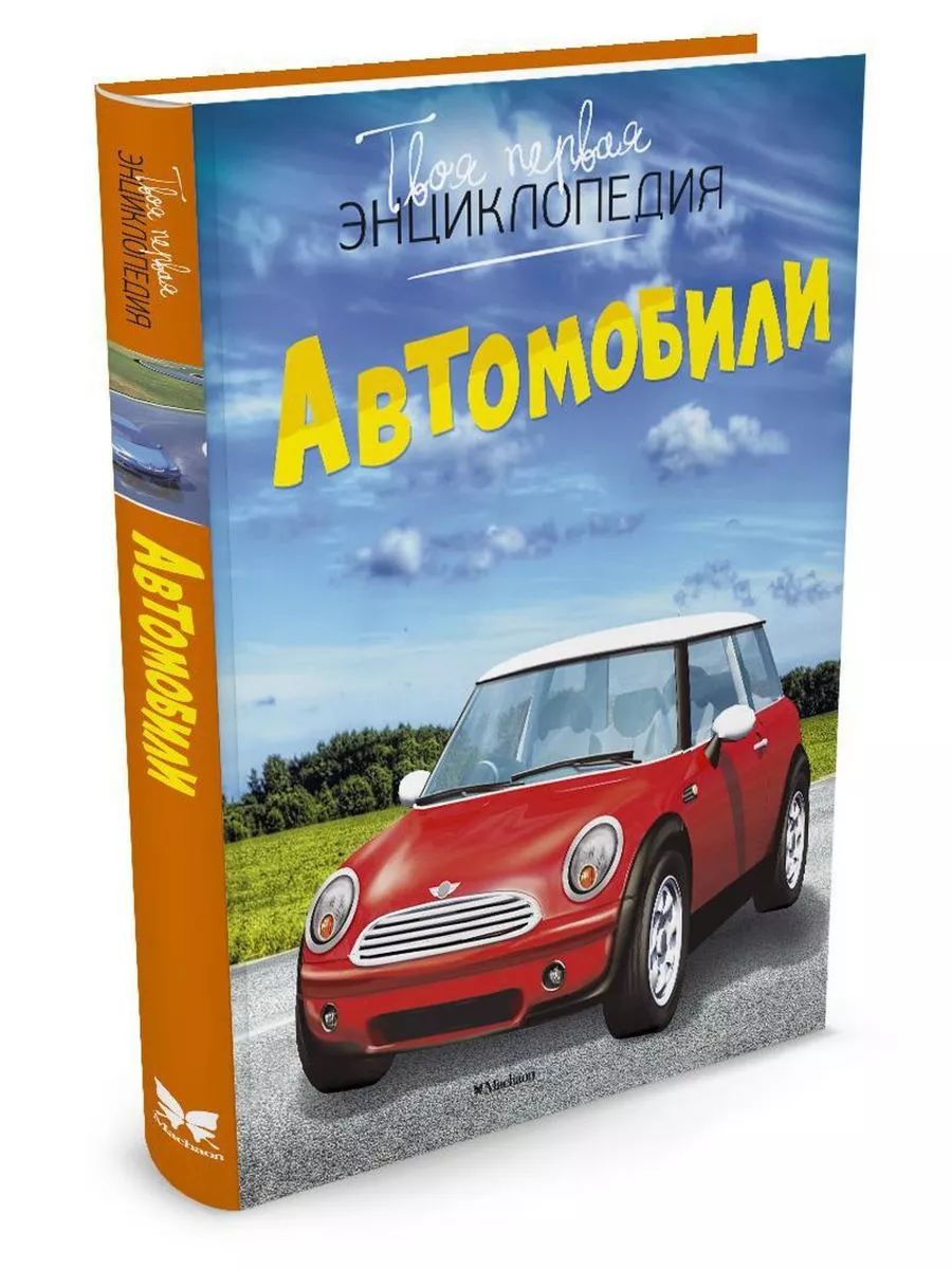 Энциклопедия Автомобилей Купить Книгу
