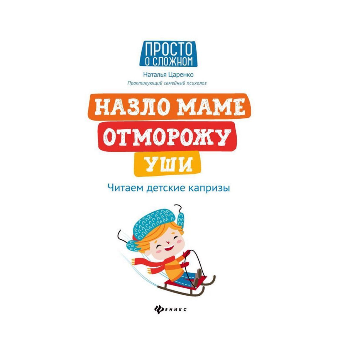 Наталья Царенко. Назло маме отморожу уши. Читаем детские капризы | Царенко Наталья