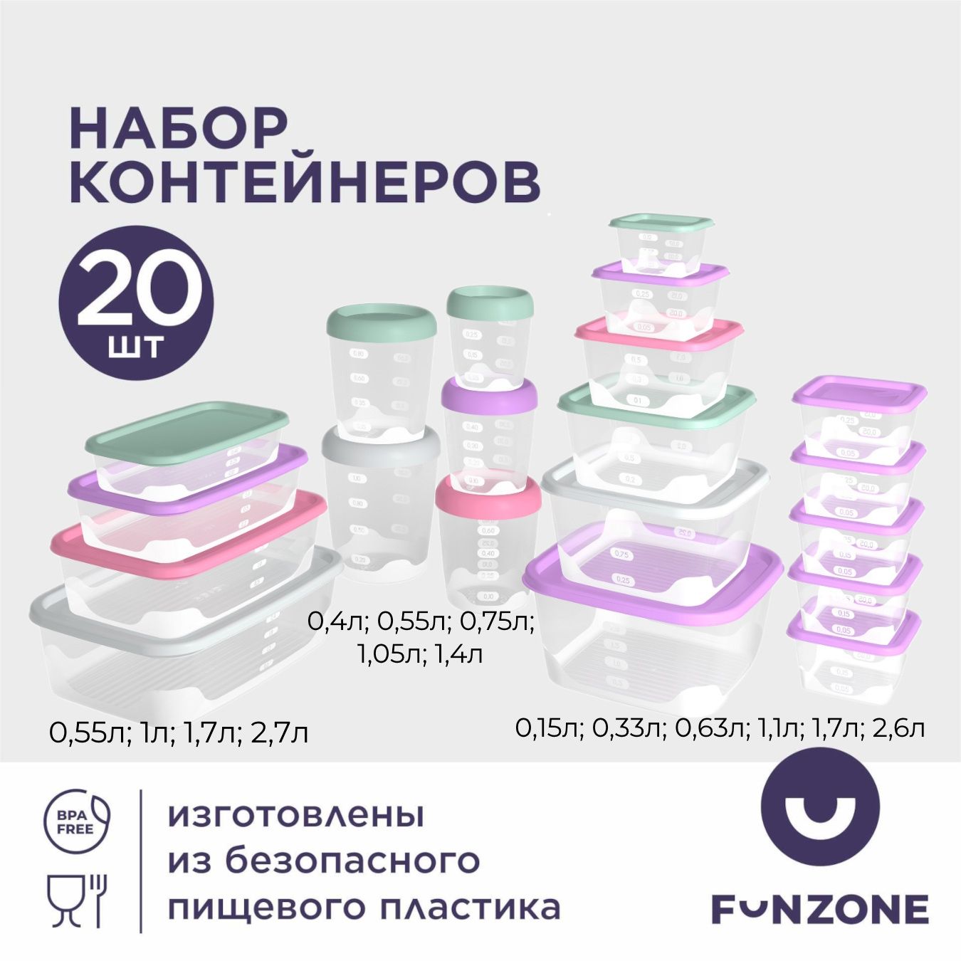 НаборконтейнеровдляпродуктовFunCook20шт.