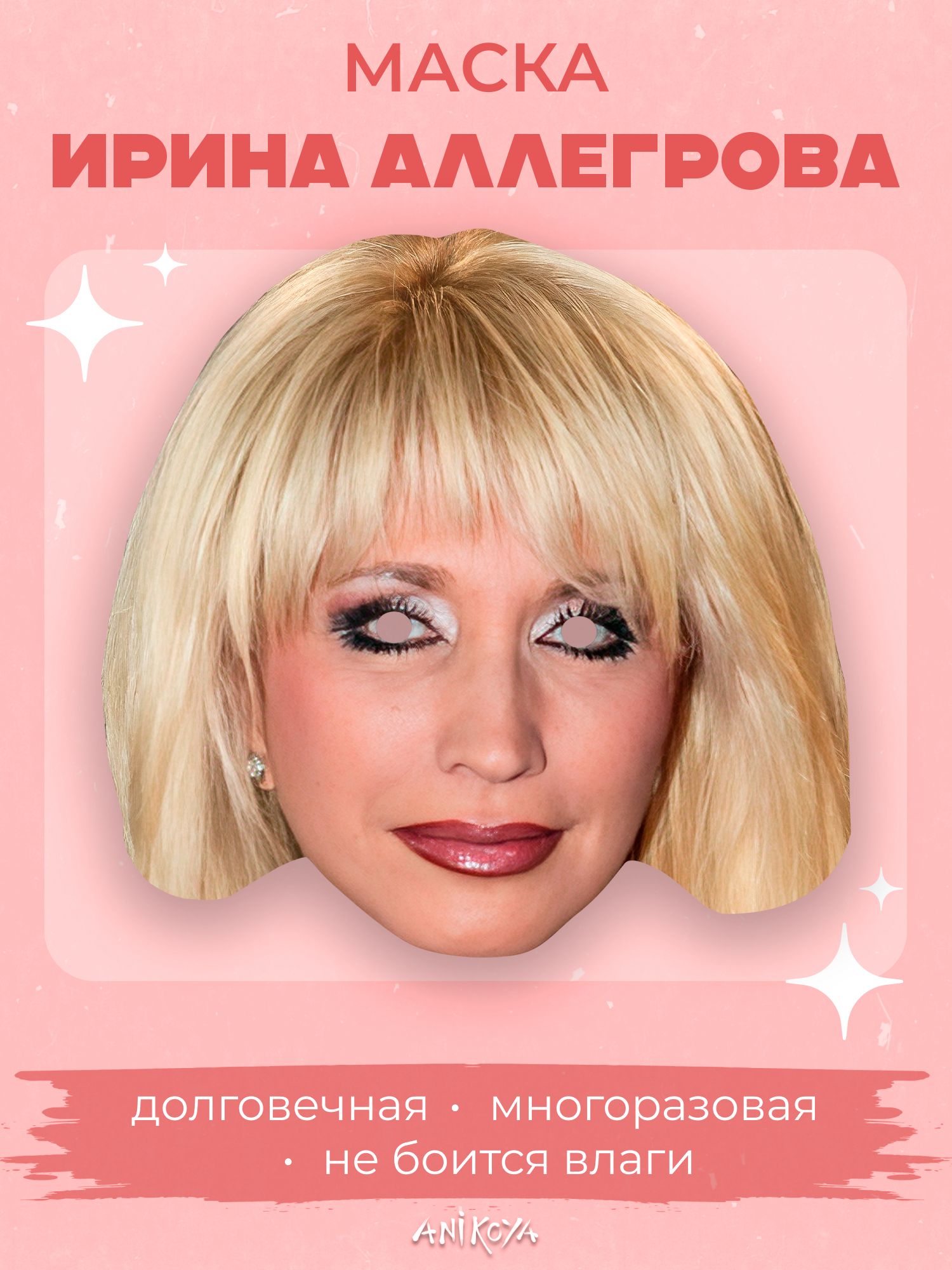 эмоции алегровой Карнавальная маска Ирина Аллегрова купить c доставкой на OZON по низкой  цене (1636126604)